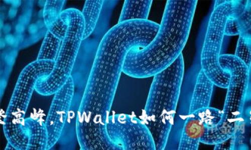如同攀登高峰，TPWallet如何一路“二星”高照？