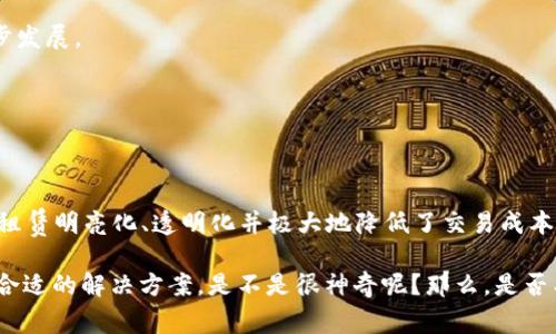 区块链算力蜂是一个相对较新的概念，指的是一种利用区块链技术实现的算力共享平台。这个平台通常允许用户将闲置的计算资源（如CPU、GPU等）出租给需要进行高性能计算的用户或企业。在这个平台上，用户可以通过提供算力获得收益，同时也能以相对低廉的价格获取所需的计算能力。

### 区块链算力蜂的基本概念

区块链算力蜂的工作原理类似于“共享经济”，如Airbnb为了住宿共享，Uber为了出行共享。不同之处在于，算力蜂专注于计算资源的共享。它使用区块链技术来实现透明、安全和去中心化的数据管理，让租用和出租算力的过程更加高效。

#### 为什么选择区块链算力蜂？

1. **高效透明**：传统的算力租赁通常依赖中心化的中介机构，可能导致信息不对称、费用高昂。而在区块链算力蜂上，所有的交易记录都会被永久记录在区块链上，确保了透明性和可追溯性。

2. **安全性**：由于区块链的去中心化特性，用户的数据和交易信息被分散存储，难以受到攻击，保护了用户的隐私。

3. **低成本**：通过直接连接供需方，省去中介费用，让服务的价格更加合理。

4. **全球化**：区块链的无国界特性使得用户可以跨越地域限制，租用或出租算力，形成全球性的市场。

#### 算力蜂的应用场景

算力蜂可以在多个领域得到应用，具体包括但不限于以下几个方面：

1. **加密货币挖矿**：在加密货币的世界中，挖矿需要大量的计算资源。算力蜂可以帮助那些不愿意投资昂贵的挖矿设备但仍希望参与加密货币挖矿的人。

2. **科学计算**：例如，大数据分析、人工智能训练、基因组学等领域，都需要大量的算力支持。在这些领域中，算力蜂能帮助科研人员更高效地完成计算任务。

3. **游戏开发**：在游戏开发中，尤其是3D游戏，需要强大的计算资源来渲染图形。算力蜂可以在玩家参与游戏的同时提供共享算力，加速游戏开发进程。

4. **影视后期制作**：影视特效制作需要大量的计算资源，使用算力蜂可以大幅降低制作成本，提高制作效率。

#### 如何参与区块链算力蜂？

1. **注册账户**：用户需要在算力蜂平台上注册一个账户，提供必要的身份信息和联系方式。

2. **连接设备**：用户可以将闲置的计算资源（如CPU、GPU等）通过平台连接到区块链网络。

3. **设置价格**：用户可以根据市场情况，设置算力的租赁价格。

4. **开始交易**：完成以上步骤后，用户就可以开始出租算力或租用其他用户的算力。

#### 算力蜂的未来发展趋势

随着科技的不断进步和计算需求的增加，区块链算力蜂的市场前景看好。未来，随着更多行业的加入，算力蜂将会成为一个更加普及的算力租赁平台。

1. **技术的迭代**：随着云计算和边缘计算的普及，算力蜂平台的技术将不断更新，以适应新的计算需求。

2. **生态系统的建立**：可能会出现更多以算力为核心的应用生态，促进区块链技术在各个行业的落地。

3. **政府和企业的参与**：未来，更多的政府机构和企业可能会通过算力蜂来解决计算资源不足的问题，推动科技的进一步发展。

4. **行业标准的制定**：随着市场的成熟，算力蜂平台将逐渐形成一套行业标准，规范算力的租赁和交易流程。

#### 总结

区块链算力蜂作为一个颇具创新的共享平台，为用户提供了一种全新的方式来获得计算资源并获取收益。它将传统的计算租赁明亮化、透明化并极大地降低了交易成本，符合未来共享经济发展的潮流。

总的来说，区块链算力蜂就像是计算资源借贷市场的“共享单车”，让有闲置计算能力的用户和有计算需求的用户都能找到合适的解决方案。是不是很神奇呢？那么，是否有想过利用自己的闲置计算资源来赚钱呢？