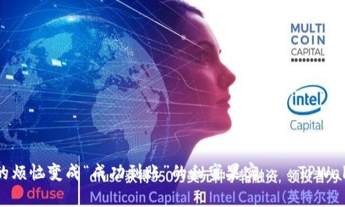 把“兑换中”的烦恼变成“成功到账”的甜蜜果实——TPWallet使用指南