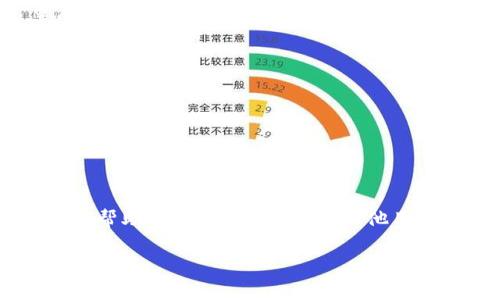 在TPWallet中添加合约地址及其精度的步骤可以简单描述为以下几步。让我们从一个比喻开始，想象你在一个新城市里建立自己的住所，而合约地址就像是你家的地址，准确的地址能够让人一眼找到你的家，合约中的精度则像是开启门锁的钥匙，确保你能顺利进出。在这个过程中，我们不仅需要准确的地址，还要了解如何正确设置钥匙。

以下是如何在TPWallet中添加合约地址和精度的详细步骤。

第一步：下载和安装TPWallet
如果你还没有下载TPWallet，首先需要在你的手机应用商店（如谷歌商店或苹果商店）搜索并下载TPWallet。安装完毕后，打开应用，你就进入了这个加密货币的世界。

第二步：创建或导入钱包
在TPWallet中，你可以选择创建一个新的钱包或导入已有的钱包。创建钱包是一个简单的过程，你只需设置一个安全的密码，并按照提示完成备份助记词的步骤。谁还没点小烦恼呢？记得保管好你的助记词，就像保管一把珍贵的金钥匙！

第三步：进入资产管理界面
完成钱包创建后，进入你的钱包资产管理界面。在这里，你可以看到你的资产状况，类似于你的家中库存的清单。点击“添加资产”选项，准备添加合约地址。

第四步：添加合约地址
在添加资产的界面，你需要输入合约地址。合约地址就像是“家”的具体地址，确保你输入的信息没有错误。此外，确认网络的选择也很重要，确保你选择的是与该合约地址相匹配的区块链网络。

第五步：设置合约精度
合约精度就像你开门的钥匙，确保每次开门都能顺利进行。在输入合约地址后，系统会引导你设置精度。在这个地方，精度是指该合约最小单位的表示，常见的精度有18位、8位等。在了解了合约的具体信息后，设置合约精度。

第六步：确认和保存
输入完合约地址和设置好精度后，仔细检查所有信息是否正确。确认无误后，点击保存按钮，成功添加合约信息的提示会弹出，此时你也在这个新城市里成功建立了自己的住所，恭喜你！

第七步：查看添加的资产
最后，返回资产管理界面，你将能够看到刚刚添加的合约资产。通过这个新资产，你将拥有更多的投资和交易选择，像一位新晋的地产大亨，敞开怀抱迎接新的机遇。

总结
TPWallet的使用很方便，只需几个简单的步骤，就可以添加合约地址和设置精度。记得保持信息的准确性和安全性，这样你才能在加密货币的世界中畅行无阻。

附加小贴士
在应用过程中，可能会遇到一些问题或困惑，别担心，这都是正常的现象。就像在新城市搬家时偶尔找不到路一样。你可以通过TPWallet的官方社群、论坛或帮助中心寻求支持，与其他用户分享经验。

希望这篇介绍能帮助你顺利完成在TPWallet中添加合约地址和精度的操作，开启你在加密货币领域的新旅程！
