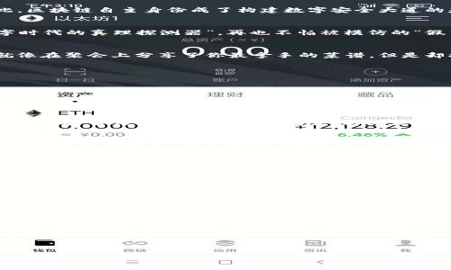   区块链自主身份：数字世界的护身符，科技的魔法钥匙 / 

 guanjianci 区块链，自主身份，数字安全，数字身份 /guanjianci 

引言：数字时代的身份危机
在这个数字化飞速发展的时代，我们的身份愈加虚拟化。就像是在互联网的超市中购物，大家都可以挑选一件自己的“身份外衣”。但是，这些身份外衣是否真的安全呢？有没有可能就像换衣服一样，随意被他人窃取或模仿？噢，感觉像是被人“偷了家底”的小朋友一样不安，是吧？

什么是区块链自主身份？
区块链自主身份（Self-Sovereign Identity, SSI）是建立在区块链技术基础之上的一种身份管理体系。简单来说，它让用户能够完全掌控自己的数字身份，像一个小国王，自由而自主。想象一下，如果你能像玩游戏一样直接掌控自己的角色，而不必担心其他玩家会随意更改你的人物设定，那是什么感觉？

自主的力量：为什么要倡导区块链自主身份
在讨论区块链自主身份的必要性之前，首先想象一个没有隐私保护的世界。你在网上购物时，每一次输入的信用卡信息都在某个黑市上被出售，你的个人数据犹如公开的宝藏，随时可能被“盗贼”劫走，是否感到心慌？
区块链自主身份实现了数据的去中心化保存，确保用户的个人信息只有用户自己可以访问。在这个独立的数字空间里，用户就像一位拥有护身符的魔法师，可以自由地进行身份验证，而不必担心数据泄露。

区块链自主身份的工作原理
具体来说，区块链自主身份的工作原理是利用区块链构建的一种分布式网络，在这个网络中，所有的数字身份信息（例如身份证明、学历证书等）被安全地存储并加密。用户只需要使用自己的私钥便可访问和管理这些数据。说得简单点，它像是一个智能保险箱，只有你有钥匙和密语，其他人就算想进来也没有办法。

区块链自主身份的主要优势
h41. 完全控制/h4
用户拥有对自己数据的完整控制权，只有在用户同意的情况下，才会分享给其他人或机构。哪儿像现在，随便一个网站注册个账户，你的个人信息就被当成了“公共资源”。

h42. 数据安全/h4
区块链技术的去中心化特性意味着，数据不再集中存储在一个地方，这样可以降低数据被盗用的风险。就像把金库分散在不同的地方，哪怕一个地方被偷了，其他地方依然安全。因此，区块链自主身份成了构建数字安全大道的基石。

h43. 可信性/h4
每一次的身份验证都记录在区块链上，无法更改，确保了数据的真实性。一种全新的信任机制开始形成，你的上线会因为一个不可篡改的证明而变得更加可信。咱们可算找到了“数字时代的真理探测器”，再也不怕被模仿的“假货”所困扰。

h44. 隐私保护/h4
在某些情况下，我们并不希望分享所有的个人信息，区块链自主身份允许用户选择性披露所需的数据，例如在求职时，只分享与该职位相关的学历证明，而不是全面的个人信息。这就像在聚会上分享了你最拿手的菜谱，但是却拉着小伙伴的手，别告诉别人哦！

区块链自主身份的应用场景
为了更直观地理解区块链自主身份，我们来看看它的一些具体应用场景。

h41. 电子商务/h4
在电子商务中，顾客可以使用自己的区块链身份进行无缝购物。举个例子，消费者通过自己的数字身份，方便地进行身份验证并完成支付，同时确保数据的安全。可再也不用担心“黑暗交易”中的信息遭窃的窘境。

h42. 医疗健康/h4
在医疗领域，病人的医疗记录可以安全地存储在区块链上。病人可以轻松地控制何时与何人分享这些信息，确保隐私不被侵犯。在许多无形的“医院门口”的未知，病人总希望能有一个如同“电影护身符”一般的魔法，以确保自己的健康信息不会被滥用。

h43. 教育认证/h4
在教育领域，区块链技术可以用于验证学历和证书。学校可以将毕业生的数据存储在区块链上，雇主可以方便地进行验证，避免了以往因为伪造学历而尴尬的经历。用兴趣和能力为自己打拼的学生，真不想被“假文凭”的笑声打扰，区块链自主身份成了他们披荆斩棘的利器。

h44. 投票系统/h4
在选举活动中，可以使用区块链自主身份确保投票的透明和公平。投票者可以在区块链上以匿名形式投票，同时确保自己的投票不被篡改或重复。想象一下，后来居上，拥有区块链投票的选举就像是给每一位公民一个“魔法之票”。

挑战与未来展望
尽管区块链自主身份为我们带来了诸多便利，但其发展仍面临挑战。例如，技术普及程度、用户教育成本、法律及监管问题等都需要逐步解决。就像每位小朋友都想拥有自己的魔法棒，但是面对责任和持久的使用法则，还是需要耐心学习。

然而，随着区块链技术的不断演进，以及越来越多企业和机构对数字身份安全问题的认识，区块链自主身份的未来可期。它不仅能够保护个人隐私，还能促进数字经济的健康发展，帮助用户更好地驾驭数字时代的浪潮，做到真正的“自主独立”。

结语：数字身份的护身符
在数字世界崭露头角的今天，区块链自主身份像一把魔法钥匙，为我们开辟了一个全新的安全与隐私保护的领域。它不仅是对未来数字身份管理的创新探索，也是对我们每位用户安全感的承诺。走进区块链自主身份的世界，仿佛进入了一场科技与人文交织的奇幻旅程。作为现代社会中的一份子，我们每个人都应积极学习、理解并应用这一新时代的身份管理体系，令我们的数字生活更加安全、丰富多彩。

最后，记住，无论是现实还是虚拟，我们每一个人都有权利拥有和保护自己的“身份护身符”，未来的世界，也将因我们的努力而更加美好！

（请注意本文为自动生成，最终版本请根据实际需求进行修改或调整！）