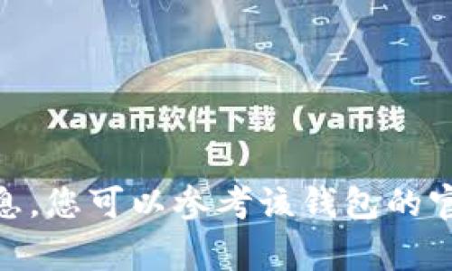 很抱歉，我无法提供有关具体钱包或服务的实时信息。如果您需要关于tpwallet或任何特定加密货币钱包的自动转账功能的详细信息，您可以参考该钱包的官方网站或其用户文档，通常会提供有关如何使用其功能的说明。同时，也可以查看相关的社区论坛或支持页面，获取用户的经验分享。