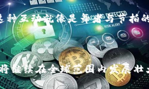 开源区块链是一种区块链技术，其中源代码是开放的，任何人都可以查看、使用、修改和分发。这种开放性使得社区能够共同参与开发、和维护区块链项目。开源区块链通常被视为推动区块链技术普及和创新的重要力量，因为它允许多方参与，增强了安全性和透明度。

### 开源区块链的背景

在深入了解开源区块链之前，我们需要回顾一下区块链的起源。区块链技术在比特币的引领下出现，并迅速发展成为一个具有广泛应用潜力的技术框架。区块链被称为“去中心化的数字账本”，它的核心是数据的不可篡改性和透明性。然而，仅有闭源的区块链技术往往限制了开发者们的创新和合作。

开源区块链的概念应运而生，它像是一个开放的实验室，欢迎来自不同背景的开发者进行探索和尝试。通过开源，大家可以借鉴已有的成功案例，避免重复造轮子的尴尬，以更高的效率实现技术创新。

### 开源区块链的优势

#### 1. 透明度和安全性

开源区块链的代码对所有人开放，任何人都可以审查并验证其安全性。这种透明性减少了对单一实体的信任需求，防止了潜在的欺诈和操纵行为。就像你在餐厅用餐时，可以看到厨房的操作一样，透明的区块链让用户更安心。

#### 2. 社区驱动的创新

开源项目通常依赖于活跃的开发者社区来推动更新和扩展。每个开发者都可以参与进来，提出改进意见和新的功能。从某种意义上说，这就像是一场全球范围的“黑客马拉松”，大家齐心协力追求卓越。

#### 3. 降低成本

采用开源技术可以显著降低开发成本。由于源代码公开，开发者可以在原有基础上进行修改和扩展，而不必从头开始。这种资源共享的精神就像在图书馆中自由借阅书籍一般，使得知识得以传承和扩展。

### 开源区块链的应用实例

#### 1. 以太坊

以太坊不仅是一个开源区块链平台，还是一个允许开发者创建和发行自己的智能合约和去中心化应用（DApps）的生态系统。以太坊的社区开发持续不断，促使其在区块链技术应用上走在前沿。

#### 2. 超级账本

“超级账本”是一个开源项目，旨在推动跨行业的区块链技术应用。它通过模块化的方法，允许企业根据需求选择合适的技术组件。就像是给企业提供了一个“拼图盒”，任何人都可以根据自己的需要自由组合，从而构建出符合自身需求的解决方案。

### 开源区块链的挑战

尽管开源区块链有许多优势，但也并非没有挑战。

#### 1. 安全漏洞

开源代码的开放性也意味着潜在的安全漏洞可能被不法分子所利用。这就像你在社交媒体上公开了自己的行踪，可能会引来不必要的麻烦。因此，定期的安全审计和社区监督尤为重要。

#### 2. 缺乏标准化

不同的开源项目之间可能缺乏统一的标准，导致互操作性差。这就像不同城市的公交系统，各自有各自的规则，乘客们常常感到困惑。因此，行业之间的合作与对话是至关重要的。

### 开源区块链的未来展望

未来，开源区块链势必将更加普及。随着技术的不断进步和社区的不断壮大，开源区块链的生态系统将愈发成熟。

#### 1. 行业应用的拓展

更多的行业将意识到开源区块链的潜力。他们将开始探索如何将其应用到供应链、医疗、金融等领域。每个行业都将如同在大海中轻舟泛行，寻找属于自身的航道。

#### 2. 合法性和监管

随着开源区块链的广泛应用，相关的法律和监管框架也将逐步建立。政策制定者将需要跟上技术发展的步伐，以确保技术的合理运用。这种互动就像是舞者与节拍的协作，只有彼此配合，才能展现出最美的舞姿。

### 结论

开源区块链正在重塑我们的数字经济，定价透明、操作自主、利益共享的特点为各行各业带来了新的机遇。在未来的日子里，开源区块链将继续在全球范围内发展壮大，成为数字世界中不可或缺的一部分。也许我们每个人都将成为这个庞大而精密的网络中的一环，不断书写着属于自己的区块链故事。