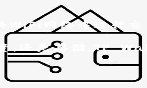 将BNB从交易所转入TP Wallet的步骤相对简单，但是为了确保你的资产安全，我们还是详细说明一下每一步。以下是详细的操作指南。

第一步：注册并设置TP Wallet

如果你还没有TP Wallet，首先需要在你的手机或电脑上下载并安装这个钱包。访问TP Wallet的官方网站或在手机应用商店里搜索“TP Wallet”，下载并安装。

安装完毕后，打开应用你会看到一个友好的欢迎界面，按照指引设置一个新的钱包。请务必选择一个强密码，并妥善保存钱包的助记词，因为这是你恢复钱包的唯一途径！记得，谁还没点小烦恼呢？你可千万别把助记词丢了哦！

第二步：找到你的BNB接收地址

在TP Wallet中找到“接收”或者“收款”选项，点击进入后，你会看到一个专属的BNB地址。这个地址通常是以“bnb”开头的一串字符。

将这个地址复制到剪贴板，确保它是完整且准确的。因为在下一步，你需要将这个地址提交给交易所，不然你的BNB就会“迷路”，可能会导致不可逆的损失，别让你的币变得像出游的猫，找不到回家的路哦！

第三步：登录交易所

使用你的账号和密码登录到你选择的加密货币交易所，例如Binance、Huobi、OKEx等。在交易所的主界面，找到“资产”或“钱包”部分，点击进入。

找到“提现”或“转出”选项，选择BNB作为你要提取的币种。然后在出现的输入框中粘贴刚才复制的TP Wallet地址。

第四步：填写提现信息

在提现页面，你需要填写要提取的BNB数量。有些交易所可能还会要求你填写提现地址的备注信息，确保你输入的信息准确无误。在确认一切信息正确后，提交提现请求。

注意：交易所通常会收取一定的手续费，所以确保你在提现时考虑到这一点。手续费的多少就像是买单时的小费，虽说不强制，但有时候也是必要的。

第五步：确认提现

一旦你提交了提现请求，交易所会向你的邮箱发送一封确认邮件，以确保是你本人发起的提现请求。记得检查你的邮箱（包括垃圾邮件文件夹），点击确认链接。

这个过程的时间会因各个交易所的政策而异，有的很快，有的可能需要几分钟到几个小时。耐心等候这段时间，来杯咖啡，放松一下自己吧，今后你将为你的BNB的安全感到欣慰！

第六步：查看TP Wallet中的BNB

当提现完成后，打开TP Wallet，刷新主界面，你的BNB应该就会显示在钱包中。这时，你就可以自由地进行转账、交易或持有了。如果它没有立即显示，别担心，稍等片刻，让区块链的“速度”稍微跟上！

额外提示

在进行转账时，务必确保每一步都谨慎操作。双重检查每一个地址和数字，确保没有输入错误。避免在公共WiFi网络中进行交易，以防止黑客攻击，让你的资产如磐石般稳固！

总之，把BNB从交易所转入TP Wallet并不复杂，但小心永远是最佳伴侣。未来无论你是要用这笔钱来投资，还是存储，TP Wallet都可以为你的加密货币旅程提供一个安全的港湾。记住，要从容应对，加密世界总是充满惊喜与挑战！

希望这篇指南能够帮助到你，让你在加密资产管理的道路上走得更稳，更顺！