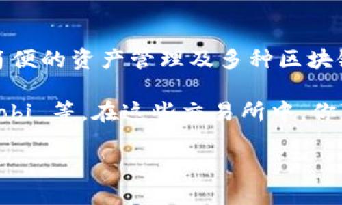 TPWallet 不是一个交易所，而是一款钱包应用。它主要用于存储和管理加密货币，其功能包括简便的资产管理及多种区块链的支持。TPWallet 允许用户在自有钱包中进行代币的转账和交易，支持多种类型的加密货币。

如果你在寻找可以交易的加密货币资产，可以查看一些大型交易所，如 Binance、Coinbase、Huobi 等。在这些交易所中，你可以进行各种加密货币的买卖操作。

如果你需要进一步的信息或对某个特定交易对的查询，请随时告知！