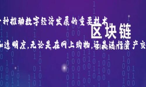 区块链是一种分布式数据库技术，可以简单理解为一个由很多区块（信息块）组成的链条，每个区块都记录了一定数量的信息，而且这些信息是安全并且不可篡改的。通过“链”的形式，将所有的信息连接在一起，形成一个透明、可信的记录系统。

为了更好地理解区块链的概念，我们可以打个比喻：想象一下你和朋友在一起玩一个录音机游戏，每个人轮流说出一句话，录音机将每一句话串连在一起，形成一段不间断的故事。每个人都可以听到之前的话，而不能随便修改。这样，即便有人想要改掉自己的话，也是不可能的，因为其他人都记录着游戏的过程。

区块链技术的核心特征可以总结为以下几点：

1. **去中心化**：没有单一的控制中心，所有的数据都分布在网络中的多个节点上。
2. **透明性**：所有参与者都能够查看链上的所有记录，确保信息的公开和透明。
3. **不可篡改**：一旦数据被记录在区块链上，就几乎不可能被更改或删除。
4. **安全性**：通过加密技术，确保数据的安全性，防止未授权的访问和篡改。

区块链技术最初是为了支持比特币而开发的，但现在它的应用范围已经扩展到金融、供应链管理、医疗、投票系统等各个领域，成为一种推动数字经济发展的重要技术。 

在日常生活中，你可以将区块链想象成一本全社会都能查看的大账本，大家共同维护这个账本的准确性，确保每一笔交易的合法性和透明度。无论是在网上购物，还是进行资产交易，区块链都可以提供一种有效的信任机制，避免了传统方式中的中介费用和信息不对称的问题。

总之，区块链是一项非常有前景的技术，未来可能会在许多领域产生深远的影响。