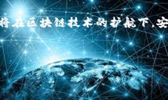 区块链与物联网（IoT）的
