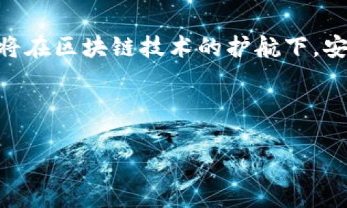 区块链与物联网（IoT）的结合是当今科技领域的一个热点研究方向。随着物联网设备的迅速普及，以及区块链技术的逐步成熟，二者的结合为各行各业带来了前所未有的机遇与挑战。下面，我将详细介绍这一研究方向的内涵、应用、以及未来发展前景。

什么是区块链与物联网的结合？
区块链被广泛理解为一种去中心化的分布式账本技术，它的主要特征在于数据不可篡改、透明性高和高度安全。而物联网则是指通过互联网将各种设备和物品连接起来，实现数据的交换与共享。将这两项技术相结合，意味着我们可以利用区块链的安全性和透明性来提升物联网设备的管理和数据处理能力。

区块链物联网的研究方向
1. **安全性提升**：在物联网中，设备的数量庞大且分散，在管理和数据传输过程中很容易受到攻击。区块链的去中心化特点可以有效减少单点故障，提高系统的安全性。

2. **数据隐私保护**：物联网设备收集了大量用户数据，如何保护这些数据的隐私成为一个重要研究方向。区块链可以通过加密技术和权限管理，让用户掌控自己的数据。

3. **设备身份验证**：在物联网中，设备的身份验证非常重要。区块链允许每个设备在网络中都有一个唯一的身份，并且这个身份是不可篡改的，有助于构建可信的设备生态系统。

4. **智能合约**：智能合约是一种自执行的合约，合约的条款以代码的形式写入区块链中。通过结合物联网，设备可以在满足一定条件时自动进行交易或操作，极大提高了效率。

区块链物联网的应用场景
区块链物联网已经在多个领域得到了应用，包括但不限于：

1. **智能家居**：在智能家居领域，用户可以通过区块链安全地管理各种智能设备，确保数据安全并提高设备间的互联互通性。

2. **供应链管理**：在供应链中，确保产品在运输过程中的数据真实有效至关重要。区块链可以提供透明的追踪记录，让各方参与者无缝共享信息。

3. **智能城市**：智慧城市的建设离不开物联网的支持，结合区块链技术，可以实现更高效的资源管理和数据处理，比如智能交通、智能停车等方案。

4. **医疗健康**：在医疗健康领域，区块链可以帮助保护患者的数据隐私，同时实现医疗数据的安全共享，从而提高医疗服务的效率与安全性。

未来发展前景
随着技术的不断进步，区块链与物联网的结合将会更加普遍。我们可以预见到以下几个趋势：

1. **标准化**：随着行业的规范化，相关的技术标准将逐步建立，推动区块链物联网技术的广泛应用。

2. **跨界合作**：各行各业都将更加重视区块链与物联网的结合，形成跨行业的合作生态，促进技术的互通与应用。

3. **智能化**：结合人工智能等新技术，区块链物联网将迎来更高层次的智能化，设备间的自动化协作能力将会显著提高。

结论
总的来说，区块链与物联网的结合是一个充满前景的研究方向，其应用价值已经开始逐步显现。从提升安全性到保障数据隐私，再到智能合约的应用，二者的结合将为我们生活的方方面面带来革命性的变化。

现在，你可能会想：未来的世界会是怎样的呢？或许，某一天，当你轻松下达指令，家里的智能设备就会自行协作，提供最优服务，而这一切，都将在区块链技术的护航下，安全而高效地进行。 

那么，就是时候准备迎接这个充满未知与可能的未来啦！ 

如果你还有其他问题或想了解更多，请随时告诉我！