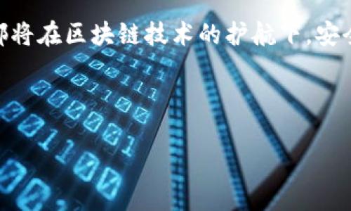区块链与物联网（IoT）的结合是当今科技领域的一个热点研究方向。随着物联网设备的迅速普及，以及区块链技术的逐步成熟，二者的结合为各行各业带来了前所未有的机遇与挑战。下面，我将详细介绍这一研究方向的内涵、应用、以及未来发展前景。

什么是区块链与物联网的结合？
区块链被广泛理解为一种去中心化的分布式账本技术，它的主要特征在于数据不可篡改、透明性高和高度安全。而物联网则是指通过互联网将各种设备和物品连接起来，实现数据的交换与共享。将这两项技术相结合，意味着我们可以利用区块链的安全性和透明性来提升物联网设备的管理和数据处理能力。

区块链物联网的研究方向
1. **安全性提升**：在物联网中，设备的数量庞大且分散，在管理和数据传输过程中很容易受到攻击。区块链的去中心化特点可以有效减少单点故障，提高系统的安全性。

2. **数据隐私保护**：物联网设备收集了大量用户数据，如何保护这些数据的隐私成为一个重要研究方向。区块链可以通过加密技术和权限管理，让用户掌控自己的数据。

3. **设备身份验证**：在物联网中，设备的身份验证非常重要。区块链允许每个设备在网络中都有一个唯一的身份，并且这个身份是不可篡改的，有助于构建可信的设备生态系统。

4. **智能合约**：智能合约是一种自执行的合约，合约的条款以代码的形式写入区块链中。通过结合物联网，设备可以在满足一定条件时自动进行交易或操作，极大提高了效率。

区块链物联网的应用场景
区块链物联网已经在多个领域得到了应用，包括但不限于：

1. **智能家居**：在智能家居领域，用户可以通过区块链安全地管理各种智能设备，确保数据安全并提高设备间的互联互通性。

2. **供应链管理**：在供应链中，确保产品在运输过程中的数据真实有效至关重要。区块链可以提供透明的追踪记录，让各方参与者无缝共享信息。

3. **智能城市**：智慧城市的建设离不开物联网的支持，结合区块链技术，可以实现更高效的资源管理和数据处理，比如智能交通、智能停车等方案。

4. **医疗健康**：在医疗健康领域，区块链可以帮助保护患者的数据隐私，同时实现医疗数据的安全共享，从而提高医疗服务的效率与安全性。

未来发展前景
随着技术的不断进步，区块链与物联网的结合将会更加普遍。我们可以预见到以下几个趋势：

1. **标准化**：随着行业的规范化，相关的技术标准将逐步建立，推动区块链物联网技术的广泛应用。

2. **跨界合作**：各行各业都将更加重视区块链与物联网的结合，形成跨行业的合作生态，促进技术的互通与应用。

3. **智能化**：结合人工智能等新技术，区块链物联网将迎来更高层次的智能化，设备间的自动化协作能力将会显著提高。

结论
总的来说，区块链与物联网的结合是一个充满前景的研究方向，其应用价值已经开始逐步显现。从提升安全性到保障数据隐私，再到智能合约的应用，二者的结合将为我们生活的方方面面带来革命性的变化。

现在，你可能会想：未来的世界会是怎样的呢？或许，某一天，当你轻松下达指令，家里的智能设备就会自行协作，提供最优服务，而这一切，都将在区块链技术的护航下，安全而高效地进行。 

那么，就是时候准备迎接这个充满未知与可能的未来啦！ 

如果你还有其他问题或想了解更多，请随时告诉我！