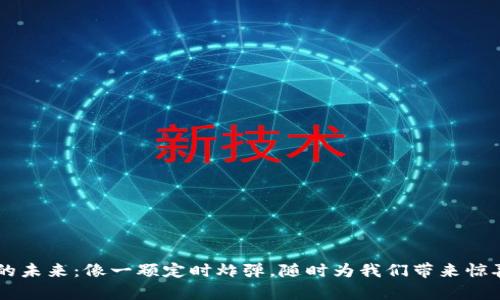 区块链的未来：像一颗定时炸弹，随时为我们带来惊喜与变革