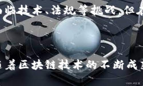 区块链电话（Blockchain Phone）指的是通过区块链技术来实现的通信服务，尤其是在安全性和隐私保护方面进行创新的电话或通信解决方案。由于区块链的去中心化特性和加密算法，区块链电话可以为用户提供更高的隐私保护和数据安全性。

### 核心概念

1. **去中心化**：传统电话通信依赖于运营商和 trung tâm 服务器，用户的通话记录和个人信息可能会被收集和存储。而区块链电话通过去中心化的网络结构，将数据分散储存，降低了单点故障和数据泄漏的风险。

2. **安全性**：区块链技术本质上是通过加密技术保障数据的安全性。在区块链电话中，通话内容和用户信息可以进行加密处理，使得只有授权用户才能解密和访问这些信息，从而提高了通信的安全性。

3. **匿名性**：区块链技术能够实现用户身份的匿名化，用户在进行通信时，可以选择隐藏自己的身份信息，保护隐私。

4. **全球连接**：区块链电话可以消除传统电信业务中的地域限制，使用户能够更便捷地进行跨国沟通，而不再受制于昂贵的国际漫游费。

### 市场现状与前景

近年来，随着区块链技术的迅速发展，一些公司开始探索基于区块链的通信方案。这样的服务可能会快速吸引对隐私和安全有高需求的用户群体，例如商业人士、政府机构和密友圈等。

### 技术实现

区块链电话的实现可能会利用智能合约、去中心化存储和加密通讯协议等多种技术。智能合约可以用来自动执行通信协议，而去中心化存储则确保用户不再依赖一个单独的服务器。

### 个人用户的体验

用户通过区块链电话进行通话时，体验与传统电话类似，但在隐私和安全性方面则有显著提高。例如，当你打电话时，除了声音以外，通话的任何部分都不会被第三方监视，这种安全感是传统电话无法提供的。

### 未来展望

随着技术的进步和用户对隐私保护需求的增加，区块链电话有潜力改变我们与他人沟通的方式。尽管目前仍面临技术、法规等挑战，但在未来，这一领域可能会成为通信行业的重要组成部分。

## 总结

区块链电话虽然还是一个相对新兴的概念，但其背后的技术和理念可能会对未来的通信方式产生深远影响。随着区块链技术的不断成熟，终有一天，我们可能会迎来一个更加安全、便捷的通信新时代。