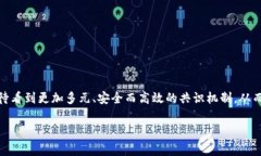 区块链网络共识是区块链