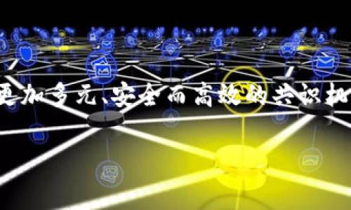 区块链网络共识是区块链技术中一个至关重要的概念，涉及到如何在去中心化的网络中达成一致，以确保交易的真实性和数据的安全性。为了让大家更好地理解这一概念，我们可以从几个方面进行详细的分析。

什么是区块链网络共识？
简而言之，区块链网络共识是指网络中所有用户（也称为节点）对当前区块链状态的一致认可。由于区块链是一种去中心化的技术，没有一个中央权威来验证交易，因此必须通过共识机制让每个参与者都能同意新的交易记录被写入区块链。

为什么需要共识机制？
可以想象一下，如果我们在一个社交聚会上，不同的人对同一件事情的看法各不相同，将会导致混乱。而在区块链中，各个节点就像这个聚会上的参与者，需要通过某种方式达成一致，以避免“谁还没点小烦恼呢？”这样的问题。所以，共识机制的存在非常必要。

常见的共识机制
区块链网络中有多种共识机制，各有其特点，下面我们来介绍一些最常见的：

h41. 工作量证明（PoW）/h4
比特币采用的就是工作量证明机制。在这个机制中，节点（矿工）通过解决复杂的数学问题来竞争生成新的区块。虽然这种方式安全性高，但是能耗巨大，就像一场马拉松比赛，跑者越多，消耗越大。

h42. 权益证明（PoS）/h4
权益证明机制则是通过节点持有的币的数量来决定谁有权利生成新的区块。就好比，在一个团队中，拥有最多股份的人就能做决策。当然，这样的机制也可能引发“富者越富”的问题。

h43. 授权权益证明（DPoS）/h4
这种机制是一种更为高效的选举机制，参与者投票选出“代表”，由这些代表来打包区块。想象一下，就像在民主选举中，公民选出了代表来处理国家事务，这样高效性和公平性兼具。

共识机制的挑战
尽管共识机制为区块链的安全性和可靠性提供了保障，但它们也面临一些挑战：

h41. 51%攻击/h4
如果某一个实体控制了网络中51%以上的计算能力（在PoW中）或者持有了51%以上的币（在PoS中），他们就可以对网络进行攻击。这种情况下，网络的去中心化特性将受到威胁。

h42. 硬分叉/h4
当网络中对某项提案或规则产生分歧时，可能会导致硬分叉。就好比一家餐厅因为菜单的问题闹得不可开交，而分成了两个完全不同的餐厅。

共识机制的应用场景
区块链共识机制的应用场景非常广泛：

h41. 数字货币交易/h4
最初的数字货币交易（如比特币）就依赖于共识机制革命性地变革了金融市场。

h42. 智能合约/h4
通过共识机制，区块链可以支持智能合约的执行，确保合约的公正性和不可篡改性。

h43. 供应链管理/h4
不同公司可以通过联用区块链实现对供应链的透明管理，提高效率并降低成本。

未来的共识机制展望
随着区块链技术的发展，我们可以期待以下几个方向的改进：

h41. 更环保的机制/h4
面对能源消耗的挑战，越来越多的项目开始探索低能耗的共识机制，例如用更少的计算资源实现共识的Proof of Activity或者Proof of Space。

h42. 更高的扩展性/h4
目前的共识机制在处理大量交易时可能无法迅速达到共识，未来可能会开发新的操作方法，增加吞吐量。

h43. 提升安全性/h4
通过交叉验证等技术，确保网络的安全性进一步提升，增强抵御攻击的能力。

如何选择共识机制？
在选择合适的共识机制时，要考虑以下几个因素：

h41. 安全性/h4
对于金融类应用，安全性无疑是第一考虑因素，PoW的安全性相对较高。

h42. 性能/h4
对于需要高速交易的应用，选择权益证明类机制可能更加合适。

h43. 社区参与程度/h4
有些机制鼓励社区更多参与，因此在实施时要考虑到用户体验与参与感。

总结
区块链网络共识机制是保障区块链安全性与可靠性的重要环节。未来，随着技术的不断迭代和发展，我们期待看到更加多元、安全而高效的共识机制，从而推动区块链技术在各个领域的广泛应用。就像一场全球围绕一个目标达成一致的聚会，让我们一起期待吧！

以上就是关于“区块链网络共识是什么”的详细解读，希望能帮助你更好地理解区块链技术的核心原理！