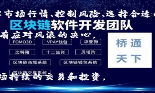 tpwallet里的币都怎么卖：赚钱如此简单，像打翻了五彩糖果盒！

tpwallet, 加密货币, 交易, 钱包/guanjianci

### 了解你的tpwallet：旅途的开始

在这个数字货币蓬勃发展的时代，越来越多的人选择通过加密货币进行投资，而钱包的选择更是如人们选购手机时的纠结。在众多选项中，strongtpwallet/strong无疑吸引了不少用户的眼光。你或许在想：“我的币怎么卖？是像卖掉旧衣服一样简单吗？”当然，这里有些技巧能让你在加密货币的海洋里遨游得更顺畅。

### 什么是TPWallet？你的数字资产小助手

首先，了解一下TPWallet的基本概念。TPWallet是一个多币种的数字资产管理工具，不仅支持比特币、以太坊等主流币种，还能轻松管理各种零散的代币。简单来说，就像你的钱包里可以放钞票、硬币，也可以放优惠券，它能装下种类繁多的数字资产。

然而，它不单是一只储存工具，更是一个交易平台。市面上有很多钱包提供简单的存储功能，但TPWallet还有着便捷的交易功能，能迅速将你的财富变现。

### 如何在TPWallet中出售你的币？

#### 登录你的TPWallet

一枚金钥匙打开一扇大门。在你打算出售数字货币之前，得先登录到你的TPWallet账户。找到那个每天和你“低语”的APP，把它打开。

#### 选择你要出售的币种

登录后，你就会看到一个个小图标，犹如琳琅满目的商品展示柜。寻找你打算出售的币种，点击进入。在这里，你会看到持有该币种的数量，以及当前的市场价格。

从心理角度讲，这个过程就像在选择今天的午餐。你有很多选择，有时候想吃汉堡，有时候又想来点健康的沙拉。你卖出哪种币，就看当下市场的“胃口”了。

#### 创建卖单

一旦你确定要出售的币种，下一步就是创建卖单。此时，你需要输入出售的数量和你希望的价格。这就像在集市上摆摊，你得设置一个价格，买家觉得合理后自然会上门。

### 交易方式：市场成交与限价单

#### 市场成交

选择市场成交，你就像把商品丢入池塘，没过多久就会有鱼儿上钩。这种方式下，你的币会以当前市场价格立即出售，简单快捷。适合那些不想浪费时间盯着价格波动的小伙伴。

#### 限价单

如果你是更为细致的人，限价单就是你的最佳拍档。你可以设定一个理想的价格，像等待理想的恋人出现一样。虽然这可能需要一些耐心，但一旦成交，那种成就感简直不要太爽！

### 交易后，资金如何处理？

当成交后，别急着欢呼，资金的处理也是需要考虑的。你能选择将资金保留在TPWallet中，继续用于投资，也能选择提现到自己的银行账户。这就像在超市购物之后，你决定是将零花钱存进储蓄罐，还是去买你心仪已久的游戏。

### 中间插播：小烦恼也是人生调味剂

在这整套操作中，用户常常会遇到小问题，比如网络卡顿、价格波动等各种烦恼。想象一下，正当你决定卖出，突然网络掉线，那感觉就像正在吃冰淇淋，却发现它滴落到了地上——真是让人瞬间心情down到谷底。但别忘了，谁还没点小烦恼呢？

### 安全性：确保你的交易无忧

在一步步进行交易时，安全性也是一个不可忽略的问题。就如同搭乘飞机前，你得确保它的安全措施到位。在TPWallet中，你可以设置双重验证，确保只有你能操作账户。

而选择知名的交易平台也是至关重要的。别把自己的财富放在小摊贩那种不知名的地方，最好选择大品牌。在数字货币这个快速发展的行业，经常会有新的平台涌现，但并非所有都值得信赖。

### 任何时候都未尝不可的二次交易

值得一提的是，出售数字货币并不是一锤子买卖。就像炒股的人，他们会不断地进行交易，以获取最大利润。你，作为一个精明的投资者，也可以随时关注市场动态，趁着市场行情变化而再次进行交易。

### 结论：轻松出售你的币

总体来看，出售TPWallet中的币种并不是一件复杂的事情。只需几步操作，你就能将你的数字资产转化为现实的收益。当然，在这个过程中，了解市场行情、控制风险、选择合适的交易方式都是至关重要的。

记住，每一次交易，都是在为自己的未来投资，而在这个过程中，保持冷静、理智的态度最为关键。就像大海中的航行者，既要有探索的热情，又要有应对风浪的决心。

最终，成功地出售你的币，就像打开那剂五彩缤纷的糖果盒，甜蜜的味道让人欲罢不能！

无论是在数字货币的世界中前行，还是在其他的投资旅程里，记得做好每一步，随时保持一颗平静的心，以及乐观的态度，因为生活本身就是一场持续的交易和投资。