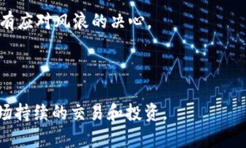 tpwallet里的币都怎么卖：赚钱如此简单，像打翻了五彩糖果盒！

tpwallet, 加密货币, 交易, 钱包/guanjianci

### 了解你的tpwallet：旅途的开始

在这个数字货币蓬勃发展的时代，越来越多的人选择通过加密货币进行投资，而钱包的选择更是如人们选购手机时的纠结。在众多选项中，strongtpwallet/strong无疑吸引了不少用户的眼光。你或许在想：“我的币怎么卖？是像卖掉旧衣服一样简单吗？”当然，这里有些技巧能让你在加密货币的海洋里遨游得更顺畅。

### 什么是TPWallet？你的数字资产小助手

首先，了解一下TPWallet的基本概念。TPWallet是一个多币种的数字资产管理工具，不仅支持比特币、以太坊等主流币种，还能轻松管理各种零散的代币。简单来说，就像你的钱包里可以放钞票、硬币，也可以放优惠券，它能装下种类繁多的数字资产。

然而，它不单是一只储存工具，更是一个交易平台。市面上有很多钱包提供简单的存储功能，但TPWallet还有着便捷的交易功能，能迅速将你的财富变现。

### 如何在TPWallet中出售你的币？

#### 登录你的TPWallet

一枚金钥匙打开一扇大门。在你打算出售数字货币之前，得先登录到你的TPWallet账户。找到那个每天和你“低语”的APP，把它打开。

#### 选择你要出售的币种

登录后，你就会看到一个个小图标，犹如琳琅满目的商品展示柜。寻找你打算出售的币种，点击进入。在这里，你会看到持有该币种的数量，以及当前的市场价格。

从心理角度讲，这个过程就像在选择今天的午餐。你有很多选择，有时候想吃汉堡，有时候又想来点健康的沙拉。你卖出哪种币，就看当下市场的“胃口”了。

#### 创建卖单

一旦你确定要出售的币种，下一步就是创建卖单。此时，你需要输入出售的数量和你希望的价格。这就像在集市上摆摊，你得设置一个价格，买家觉得合理后自然会上门。

### 交易方式：市场成交与限价单

#### 市场成交

选择市场成交，你就像把商品丢入池塘，没过多久就会有鱼儿上钩。这种方式下，你的币会以当前市场价格立即出售，简单快捷。适合那些不想浪费时间盯着价格波动的小伙伴。

#### 限价单

如果你是更为细致的人，限价单就是你的最佳拍档。你可以设定一个理想的价格，像等待理想的恋人出现一样。虽然这可能需要一些耐心，但一旦成交，那种成就感简直不要太爽！

### 交易后，资金如何处理？

当成交后，别急着欢呼，资金的处理也是需要考虑的。你能选择将资金保留在TPWallet中，继续用于投资，也能选择提现到自己的银行账户。这就像在超市购物之后，你决定是将零花钱存进储蓄罐，还是去买你心仪已久的游戏。

### 中间插播：小烦恼也是人生调味剂

在这整套操作中，用户常常会遇到小问题，比如网络卡顿、价格波动等各种烦恼。想象一下，正当你决定卖出，突然网络掉线，那感觉就像正在吃冰淇淋，却发现它滴落到了地上——真是让人瞬间心情down到谷底。但别忘了，谁还没点小烦恼呢？

### 安全性：确保你的交易无忧

在一步步进行交易时，安全性也是一个不可忽略的问题。就如同搭乘飞机前，你得确保它的安全措施到位。在TPWallet中，你可以设置双重验证，确保只有你能操作账户。

而选择知名的交易平台也是至关重要的。别把自己的财富放在小摊贩那种不知名的地方，最好选择大品牌。在数字货币这个快速发展的行业，经常会有新的平台涌现，但并非所有都值得信赖。

### 任何时候都未尝不可的二次交易

值得一提的是，出售数字货币并不是一锤子买卖。就像炒股的人，他们会不断地进行交易，以获取最大利润。你，作为一个精明的投资者，也可以随时关注市场动态，趁着市场行情变化而再次进行交易。

### 结论：轻松出售你的币

总体来看，出售TPWallet中的币种并不是一件复杂的事情。只需几步操作，你就能将你的数字资产转化为现实的收益。当然，在这个过程中，了解市场行情、控制风险、选择合适的交易方式都是至关重要的。

记住，每一次交易，都是在为自己的未来投资，而在这个过程中，保持冷静、理智的态度最为关键。就像大海中的航行者，既要有探索的热情，又要有应对风浪的决心。

最终，成功地出售你的币，就像打开那剂五彩缤纷的糖果盒，甜蜜的味道让人欲罢不能！

无论是在数字货币的世界中前行，还是在其他的投资旅程里，记得做好每一步，随时保持一颗平静的心，以及乐观的态度，因为生活本身就是一场持续的交易和投资。