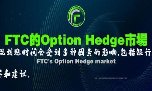 由于缺乏具体的上下文和实时数据，我无法准确回答“提现到tpwallet最迟多久到账”的问题。通常情况下，提现到账时间会受到多种因素的影响，包括银行处理时间、转账方式以及具体的加密货币网络的拥堵情况。一般而言，提现到账时间可能在几分钟到几天不等。

如果您想了解更具体的信息，建议您查看tpwallet的官方支持页面或与其客服取得联系，以获取最准确的回答和建议。