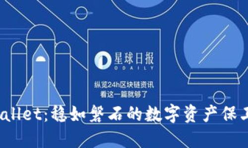 TPWallet：稳如磐石的数字资产保卫者？