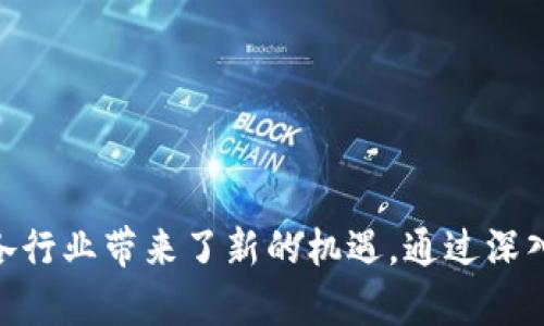 DBG区块链通常是指分布式数据库技术（Distributed Database Technology）结合区块链技术所形成的一种新型数据库管理系统。它利用区块链的透明性、不可篡改性和去中心化特性，为数据提供更高的安全性和可靠性。

### 特点和应用

#### 1. 去中心化

传统的数据库往往依赖于中心化的服务器进行数据存储和管理，而DBG区块链则将数据分散在不同的节点上。任何一个节点的故障并不会影响整体系统的稳定性，进而提供更高的可靠性。


#### 2. 不可篡改性

DBG区块链通过加密算法和链式结构确保数据一旦被写入就无法被篡改。这意味着所有交易或记录都可以追溯，从而大大降低了欺诈和错误的可能性。


#### 3. 透明性

所有参与节点都可以访问交易记录，确保信息的透明。这种透明性在公共事务、供应链管理等领域显得尤为重要，可以有效地减少腐败和不当行为。


#### 4. 智能合约

DBG区块链还通常支持智能合约功能，自动执行、验证和维护合约条款，减少人为干预，提高效率。这为金融、法律和商业交易等多领域的应用提供了广泛的可能性。


### 适用场景
DBG区块链可以广泛应用于多个行业，如：

1. **金融服务**
   - 例如跨境支付、资产交易等领域，DBG区块链能够提供更快速、更便宜的解决方案。
  
2. **供应链管理**
   - 利用DBG区块链确保从生产到销售的每一个环节都可追溯，增强消费者的信任。

3. **身份验证**
   - 通过区块链技术，建立去中心化的身份验证系统，保护用户隐私。

4. **医疗健康**
   - 共享病历和患者信息，同时确保数据安全和隐私，可以快速获取和传输医疗信息。

### 结论
DBG区块链不仅是技术的创新，更是数据管理思维方式的变革。其去中心化、透明性和安全性为各行业带来了新的机遇。通过深入了解DBG区块链的原理及其应用，我们或许能够找到更高效和可靠的数据管理方式。