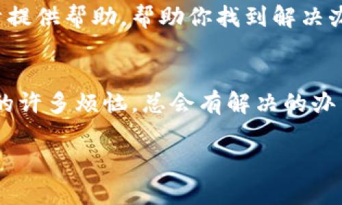 在遇到TPWallet网页无法打开的情况时，可能会引起一些小烦恼，毕竟在这个数字货币迅速发展的时代，我们对钱包的依赖程度越来越高。那么，不妨先别着急，下面我将为你提供一些解决方案和小贴士，以帮助你轻松解决这个问题。让我们一同揭开TPWallet的安全大门，看看能否顺利进入这个数字资产的世界吧！

检查网络连接：心态放平，网络为王
首先，我们可以从最基本的入手，检查一下你的网络连接。无论是移动数据还是Wi-Fi，网络的稳定性都是网页正常打开的基础。试试打开其他网站，看看是否也是无法加载。如果其他网页也无法打开，嗯，似乎是网络出了些小问题。此时，不妨选择重启路由器，或者更换网络看能否解决问题。

清理缓存：给浏览器洗个澡
如果你的网络没有问题，那么下一步我们就要来给浏览器“洗澡”了。浏览器缓存积累了很多临时数据，有时候会导致网页无法正常加载。步骤也很简单，去浏览器设置中找到清理缓存的选项，将那些多余的缓存清理掉，然后重启浏览器，再尝试访问TPWallet网页。就像穿上新衣服，偶尔也需要换个心情啊！

更换浏览器：试试不同的味道
有些时候，网页打不开可能是因为浏览器的兼容性问题。为什么不试试其他的浏览器呢？例如，如果你平时使用的是Chrome，可以尝试换成Firefox或Edge。就像平常喝水换成喝茶一样，有时候会给你带来意想不到的惊喜哦！

禁用浏览器扩展：放下负担，轻装上路
浏览器中的一些扩展可能会干扰网页的加载。大多数时候，这些扩展就像人们在餐桌上的调味品，虽然增加了一些趣味，但也可能让整个菜肴失去了原味。试着禁用一些不常用的扩展，再次打开网页看看情况如何。如果网页可以正常加载，恭喜你，成功排除了干扰！

检查防火墙和安全软件：小保镖也许在……”捣乱”
有一些时候，防火墙或安全软件会误判某些网页，进而阻止其加载。为了排除这个可能性，暂时禁用你的防火墙和其他安全软件，然后尝试访问TPWallet网页。如果网页如愿打开，那我们就要检查一下这些安全措施的设置了，毕竟，保护自己很重要，但也不能过于紧张哦！

联系TPWallet客服：没有解决不了的烦恼
如果你尝试了所有的方法还是无法访问TPWallet网页，那不妨直接联系他们的客服咨询。有些时候，可能是网页维护或者临时故障，他们会乐于提供帮助，帮助你找到解决办法。等得到答复的时候，给自己泡杯茶，放松一下，调整心态总是明智的选择。

总结：保持冷静，你不是一个人在战斗
希望以上的方法能够帮助你顺利打开TPWallet网页，当然，如果仍然无法解决问题，那么不妨放松心情，等待一段时间后再次尝试。正如生活中的许多烦恼，总会有解决的办法。保持乐观，相信问题终会迎刃而解！

最后，适时插入一句话，一切小烦恼，都是生活的调味剂。而当你把所有解决方案都尝试过后，冷静的心态和积极的行动，总会让你走出困境。