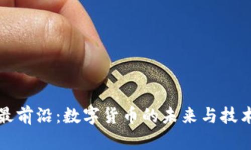 区块链的最前沿：数字货币的未来与技术革新之路