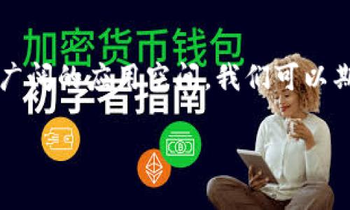 卫星接收区块链信号是指通过卫星通信技术接收和广播区块链网络中的数据和信息。这种技术结合了卫星通信的远程覆盖特点和区块链的数据去中心化优势，主要应用于各种需要快速、大范围传输数据的场景。这项技术可以用在金融、物流、信息发布等多个领域，尤其是在某些网络基础设施较薄弱的区域。

### 卫星接收区块链信号的工作原理

1. 卫星通信基础
卫星通信是一种通过地球轨道上的人造卫星进行无线电传播的技术。卫星将地面站发送的信号接收并放大，再将信号反射回地面，覆盖一广大的区域。返点类似于快递在高空中取件，再将包裹送到指定的收件人。这种方式适用于偏远地区、海洋及灾后重建等区域。

2. 区块链技术概述
区块链是一个去中心化的分布式账本，能够安全地记录和验证交易。就好比你在社交平台上发了一条动态，所有朋友都能看到并确认这条消息的真实性。通过链式结构，区块链确保每一笔交易都无法被篡改而保证了数据的透明和安全。

3. 卫星与区块链的结合
当卫星通信与区块链相结合时，信号的传输将速度和安全性提高到了一个新的层次。想象一下，卫星就像是区块链的快递员，无论你身在何处，都能保证你的数据像快递一样准时送达。而且，因为区块链的不可更改性，任何篡改行为都会被系统自动检测出来。

### 卫星接收区块链信号的应用场景

4. 金融行业
在金融领域，卫星接收区块链信号可以用于确保跨国交易的快捷性与安全性，无论是汇款还是资产交易都能迅速完成。试想一下，以前有多少次你为了国际汇款而头疼，现在这样的风险和时间成本都能大幅降低，这就是科技的魅力！

5. 供应链管理
全球化的时代，供应链管理的重要性愈发突出。通过卫星接收区块链信号，企业时刻可以掌握货物的运输状态和位置，让管理更加高效。谁说物流就一定要在陆地上？当你的货物飞越太平洋时，信息也能同步更新。而这一切都得益于韩宇，天上的快递员！

6. 灾后恢复
在自然灾害发生后，通信基础设施往往会受到破坏，此时卫星接收区块链信号便展示了其独特价值。所有信息的数据同步和确认都可以在卫星的帮助下迅速恢复，即便在网络中断的情况下，依然能够保证信息的完整与安全。谁说没有网络就无法沟通呢？卫星让你拥有“无网飞行”的实力！

### 卫星接收区块链信号的优势

7. 高覆盖率
卫星信号的覆盖率非常高，几乎可以到达世界上的每一个角落，即使是偏僻的山区、沙漠等地都能接收到。而对于筹款项目、物资分发等各种需要快速反应的情况，这无疑是一项重大的利好.

8. 数据安全性
由于区块链的加密特性，卫星传输的数据极具安全性，无论是金融交易还是重要信息的传递，都能确保其安全和不可篡改。想象一下，你的身份证明只能在你手中掌控，而不是放在一个不可靠的地方，心里是否会觉得踏实许多呢？

9. 实时监控
通过卫星信号的即时传输，企业和管理者可以实现对系统的实时监控，这里的“监控”并不仅仅是看一眼，而是对数据的变化进行深刻剖析和管理，捕捉每一个细节。当你可以随时查看物流信息时，心头的石头是不是也轻了不少？

### 未来展望

10. 行业前景
随着科技的不断进步，卫星接收区块链信号在全球范围内的应用前景广阔。预计在未来，金融、物流、环保等多个领域中，它的应用将变得越来越普遍，改变现有的商业模式。试想一下，未来的你只需用手机就能查看全球范围内的供应链信息，是否让你充满了期待呢？

11. 人们的接受度
虽然卫星接收区块链信号的优势显而易见，但它的普及还需要一个时间过程。毕竟，改变总是伴随着不适与挑战。“谁还没点小烦恼呢？”我们也许会对新技术存有一些疑虑，但相信随着技术的不断发展，大家对它的接受度会越来越高。

### 结语

12. 总结
卫星接收区块链信号是一项极具前景的创新技术，结合了两项现代科技的优势，带给我们更多便利。在金融、物流和灾后恢复等领域，它拥有广阔的应用空间。我们可以期待，未来在这项技术的推动下，生活将变得更加美好与便捷。好奇的你，是否已经准备好迎接这股技术浪潮呢？

通过以上的文字，我们可以看到卫星接收区块链信号的多种可能性和应用前景，期待这一创意赋能给各行各业带来的变化。