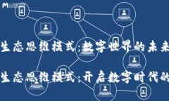 区块链生态思维模式：数