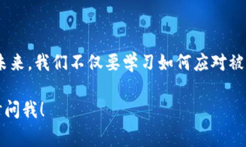如果你的TP Wallet被盗，立即采取行动非常重要。虽然无法完全锁住黑客的地址，但可以采取一些措施来减少损失并保护自己的资产。以下是一些建议和步骤：

### 立即采取的步骤

当你发现TP Wallet被盗的第一时间，首先需要保持冷静。虽然这听起来容易，但焦急和恐慌只会让问题变得更糟。现在，采取以下必要的步骤是至关重要的：

1. **断开网络连接**：立即断开互联网连接，这样可以防止黑客进一步访问你的设备。
2. **更改密码**：如果有其他账户与TP Wallet相连，尽快更改这些账户的密码。
3. **通知交易所**：如果你在某个交易所中存有资产，立即联系他们并说明情况，看看他们是否能帮助到你。
4. **记录可疑活动**：尽量记录所有相关信息，如可疑交易和时间戳等，以备后续参考。

### 锁定你的资产

虽然你不能直接锁定黑客的地址，但你可以采取措施来减轻损失：

1. **转移资产**：如果你仍然可以访问你的钱包，将还有余额的金额转移到一个新生成的钱包地址。确保所有操作都是在安全的环境下进行。
2. **使用防盗工具**：一些第三方服务和工具可以帮助你监控你的数字资产，并提供一定程度的安全防护。

### 监控被盗资产

使用区块链浏览器监控被盗金额及其流动。尽管不能直接阻止盗用分资产转移，但至少可以跟踪它们去向。例如，区块链浏览器可以让你实时查看交易信息，了解资金的去向。

### 增强安全意识

为了避免未来再次遭遇类似情况，你需要提高安全意识:

1. **启用多因素认证**：确保钱包和相关账户支持并启用多因素认证，增加额外的安全层。
2. **使用硬件钱包**：如果可能，投资一个硬件钱包，这种方式可以大幅提高你的数字资产的安全性。
3. **定期备份**：定期备份你的钱包并妥善保管助记词。这样，即便不幸发生，你的资产可以通过备份恢复。
  
### 换位思考，理解黑客

或许你在想，黑客究竟为何要做这样的事？这让我想起了一句电影台词：“有些人就是不喜欢别人拥有自己想要的东西。”当然，这并不能为他们的行为辩护，但理解便于我们更好地预防。

### 总结与展望

虽然TP Wallet被盗的情况让人沮丧无比，但采取迅速行动和合适的防护措施可以帮助你应对这个难关。未来，我们不仅要学习如何应对被盗事件，更要在数字资产管理方面增强自身的安全意识。谁还没点小烦恼呢？保持积极的心态，继续前行吧！

希望这些信息能为你提供一些帮助，尽量保护好你的资产！如果你还有其他问题或需要进一步的建议，随时问我！