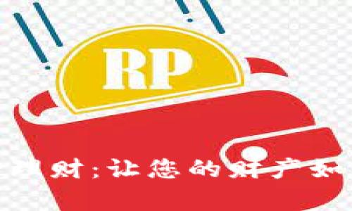 解密区块链保险理财：让您的财产如锁链般牢不可破