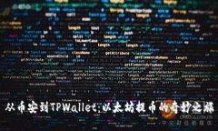 从币安到TPWallet：以太坊提