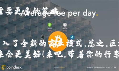 区块链酒店平台是借助区块链技术提供创新方案的酒店预订和管理系统。这些平台旨在提升用户体验和酒店运营效率，通过去中心化的方式提高透明度、安全性和信任度。让我们深入了解区块链酒店平台的概念、功能和潜在优势。

什么是区块链技术？
在了解区块链酒店平台之前，我们首先需要清楚什么是区块链技术。简单来说，区块链是一种分布式账本技术，它允许多个参与者在没有中央控制方的情况下，安全地记录交易。每一笔交易被打包在区块中，这些区块通过加密技术连接在一起，形成链条。
想象一下，区块链就像一本在所有人手中都有备份的放大账本。谁都可以查看，但无法篡改。这样就能确保数据的完整性和透明性。

区块链酒店平台如何运作？
区块链酒店平台使用智能合约（smart contracts），一种可以自动执行合约条款的程序。这意味着用户在预订酒店时，可以放心地进行交易，而无需担心中介费用或隐私泄露。用户只需通过区块链平台进行操作，系统会自动处理一切事务。
举个例子，就像在咖啡店点单，你只需告诉服务员你想要什么，而不是需要交谈很多不必要的细节。所有的交易过程都在后台悄悄发生，确保你能快速、安心地享受美好的一杯咖啡。

区块链酒店平台的优势
1. **透明度与安全性**：区块链的去中心化特性确保了交易的透明和安全。每一笔交易都被记录，任何人都无法随意篡改，消费者和酒店都可以放心。
2. **降低成本**：通过消除中介，区块链酒店平台能够在交易中降低各项费用。这对用户而言，意味着更便宜的房价；而对于酒店而言，则是更高的利润空间。
3. **高效的客户体验**：智能合约的使用大大简化了酒店预订和支付的流程，让用户以更简单的方式完成操作。想象一下，再也不用等待繁琐的确认邮件，也不必担心支付信息被泄露。
4. **去除人为因素**：由于平台3.0版本的引入，很多人参与的环节减少了，用户不再需要依赖人工服务，客服体验也可以更加。

用户如何使用区块链酒店平台？
使用区块链酒店平台实际上就像是在使用传统的酒店预订网站，只是操作流程更简洁。用户只需以下几步来完成预订：
1. **注册账户**：用户需要在平台上创建一个账户，提供必要的个人信息。
2. **选择酒店**：用户可根据地点、价格、星级等进行筛选，找到最符合自己需求的酒店。
3. **预订酒店**：用户点击预订，智能合约会自动处理相关的条款和条件。
4. **支付费用**：用户通过平台支付费用，系统将会执行智能合约，完成交易。
5. **入住酒店**：用户只需按照预订信息入住，而无需再关心其它繁琐的手续。

区块链酒店平台的市场前景
随着全球旅行行业的不断发展，区块链技术在酒店管理中的应用也显得尤为重要。根据数据显示，预计未来几年，区块链酒店平台将会以较快的速度增长。随着大数据和人工智能技术的不断提升，区块链将与这些技术产生深度融合，更加推动酒店行业的进步。
当然，想必许多人会问：“这听起来不错，那我到底在哪能找到这些区块链酒店平台呢？”其实，不同的旅行社和旅游网站也开始逐步引入区块链技术，用户可以在他们的官网上找到相关信息并尝试预订。

区块链酒店平台的挑战
虽然区块链酒店平台具有众多优点，但也面临着一些挑战：
1. **技术门槛**：许多用户尚未完全理解区块链技术的运作方式，如何教育用户并增加理解显得至关重要。
2. **法律法规**：区块链技术的法律地位尚未完全明确，各国的监管政策也存在差异。
3. **市场认知**：虽然言之成理，但并不是所有人都愿意尝试新事物。在传统观念根深蒂固的环境里，推动用户转变想法需要更多的策略。

总结
总的来说，区块链酒店平台为旅行者和酒店之间建立了一座信任的桥梁。它不仅提高了用户的体验，降低了交易成本，还引入了全新的商业模式。总之，区块链技术在酒店行业的应用，给我们带来了许多意想不到的便利，但也要清楚地认识到它目前还在发展阶段，仍有待完善。
因此，在未来的旅行中，或许你可以考虑尝试一下这些新兴的区块链酒店平台，给自己的旅行增添一份新鲜感。相信我，未来会更美好！来吧，带着你的行李，开启新的旅程吧！谁还没点小烦恼呢？