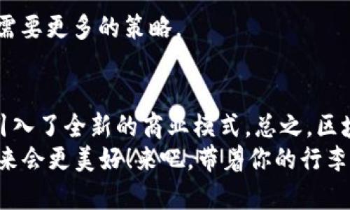 区块链酒店平台是借助区块链技术提供创新方案的酒店预订和管理系统。这些平台旨在提升用户体验和酒店运营效率，通过去中心化的方式提高透明度、安全性和信任度。让我们深入了解区块链酒店平台的概念、功能和潜在优势。

什么是区块链技术？
在了解区块链酒店平台之前，我们首先需要清楚什么是区块链技术。简单来说，区块链是一种分布式账本技术，它允许多个参与者在没有中央控制方的情况下，安全地记录交易。每一笔交易被打包在区块中，这些区块通过加密技术连接在一起，形成链条。
想象一下，区块链就像一本在所有人手中都有备份的放大账本。谁都可以查看，但无法篡改。这样就能确保数据的完整性和透明性。

区块链酒店平台如何运作？
区块链酒店平台使用智能合约（smart contracts），一种可以自动执行合约条款的程序。这意味着用户在预订酒店时，可以放心地进行交易，而无需担心中介费用或隐私泄露。用户只需通过区块链平台进行操作，系统会自动处理一切事务。
举个例子，就像在咖啡店点单，你只需告诉服务员你想要什么，而不是需要交谈很多不必要的细节。所有的交易过程都在后台悄悄发生，确保你能快速、安心地享受美好的一杯咖啡。

区块链酒店平台的优势
1. **透明度与安全性**：区块链的去中心化特性确保了交易的透明和安全。每一笔交易都被记录，任何人都无法随意篡改，消费者和酒店都可以放心。
2. **降低成本**：通过消除中介，区块链酒店平台能够在交易中降低各项费用。这对用户而言，意味着更便宜的房价；而对于酒店而言，则是更高的利润空间。
3. **高效的客户体验**：智能合约的使用大大简化了酒店预订和支付的流程，让用户以更简单的方式完成操作。想象一下，再也不用等待繁琐的确认邮件，也不必担心支付信息被泄露。
4. **去除人为因素**：由于平台3.0版本的引入，很多人参与的环节减少了，用户不再需要依赖人工服务，客服体验也可以更加。

用户如何使用区块链酒店平台？
使用区块链酒店平台实际上就像是在使用传统的酒店预订网站，只是操作流程更简洁。用户只需以下几步来完成预订：
1. **注册账户**：用户需要在平台上创建一个账户，提供必要的个人信息。
2. **选择酒店**：用户可根据地点、价格、星级等进行筛选，找到最符合自己需求的酒店。
3. **预订酒店**：用户点击预订，智能合约会自动处理相关的条款和条件。
4. **支付费用**：用户通过平台支付费用，系统将会执行智能合约，完成交易。
5. **入住酒店**：用户只需按照预订信息入住，而无需再关心其它繁琐的手续。

区块链酒店平台的市场前景
随着全球旅行行业的不断发展，区块链技术在酒店管理中的应用也显得尤为重要。根据数据显示，预计未来几年，区块链酒店平台将会以较快的速度增长。随着大数据和人工智能技术的不断提升，区块链将与这些技术产生深度融合，更加推动酒店行业的进步。
当然，想必许多人会问：“这听起来不错，那我到底在哪能找到这些区块链酒店平台呢？”其实，不同的旅行社和旅游网站也开始逐步引入区块链技术，用户可以在他们的官网上找到相关信息并尝试预订。

区块链酒店平台的挑战
虽然区块链酒店平台具有众多优点，但也面临着一些挑战：
1. **技术门槛**：许多用户尚未完全理解区块链技术的运作方式，如何教育用户并增加理解显得至关重要。
2. **法律法规**：区块链技术的法律地位尚未完全明确，各国的监管政策也存在差异。
3. **市场认知**：虽然言之成理，但并不是所有人都愿意尝试新事物。在传统观念根深蒂固的环境里，推动用户转变想法需要更多的策略。

总结
总的来说，区块链酒店平台为旅行者和酒店之间建立了一座信任的桥梁。它不仅提高了用户的体验，降低了交易成本，还引入了全新的商业模式。总之，区块链技术在酒店行业的应用，给我们带来了许多意想不到的便利，但也要清楚地认识到它目前还在发展阶段，仍有待完善。
因此，在未来的旅行中，或许你可以考虑尝试一下这些新兴的区块链酒店平台，给自己的旅行增添一份新鲜感。相信我，未来会更美好！来吧，带着你的行李，开启新的旅程吧！谁还没点小烦恼呢？