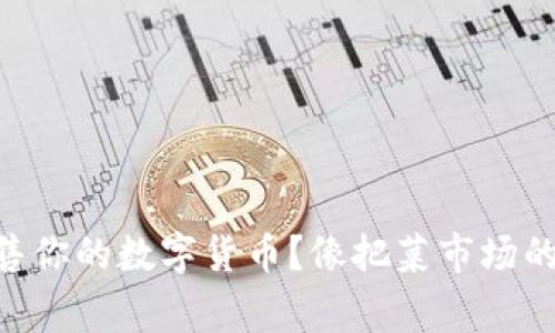 如何在TPWallet上轻松出售你的数字货币？像把菜市场的苹果轻松搬回家一样简单！