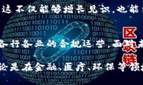 区块链监督体系在数字经济快速发展的背景下显得尤为重要，它不仅是区块链技术的应用延伸，也是金融合规、信息透明和公信力提升的基石。在深入探讨区块链监督体系之前，我们需要对其定义、功能以及在实际应用中的表现进行详细分析。

一、区块链监督体系的定义
区块链监督体系是指利用区块链技术的去中心化、不可篡改和透明性的特点，对各种数据、信息和操作进行实时监控与审计的机制。这一体系旨在确保信息的真实性与完整性，防止欺诈和不当行为，提升各类操作的透明度和可追溯性。

二、区块链监督体系的主要功能
区块链监督体系有几个核心功能：
ul
    listrong透明性：/strong所有参与者都能实时查看链上信息，且不受任何单一组织的控制。/li
    listrong可追溯性：/strong每一笔交易都可以追溯，任何更改都将被记录并留下历史痕迹。/li
    listrong安全性：/strong区块链数据不可篡改，大大提高了系统的安全性。/li
    listrong高效性：/strong通过减少中介机构的参与，交易成本和时间都得到了显著降低。/li
/ul

三、区块链监督体系在金融行业的应用
在金融行业，区块链监督体系被广泛应用于反洗钱、客户身份验证以及合规监管等方面。
举个例子，就像我们在买菜时挑选新鲜的水果，金融机构也需要对客户和交易进行“挑挑拣拣”。区块链则像一个无处不在的“监视器”，帮助金融机构实时监控并分析交易，以确保没有“坏苹果”混入。

四、区块链监督体系的技术构成
区块链监督体系的核心技术包括：
ul
    listrong智能合约：/strong这是一种自执行的合约，条件一旦满足，自动执行预定的操作。/li
    listrong去中心化身份验证：/strong使用区块链验证和存储用户身份，降低身份被盗风险。/li
    listrong加密技术：/strong保护数据安全，确保信息传输过程中的安全性。/li
/ul

五、区块链监督体系带来的挑战
尽管区块链监督体系有众多优点，它的实施也面临一些挑战：
ul
    listrong技术壁垒：/strong区块链技术的复杂性使得许多机构难以快速适应。/li
    listrong法律监管：/strong许多国家对区块链的法律法规尚不明确，导致监管空白。/li
    listrong可扩展性问题：/strong随着用户数量的增加，如何保证链上操作的高效性是一个亟待解决的问题。/li
/ul

六、未来的展望：区块链监督体系的可能性
展望未来，区块链监督体系将可能包括更多创新的应用场景。例如，在环保监测中，通过区块链技术记录和监督环保数据，提高企业的环保透明度，让我们能够享受更加清新的空气。
当然，谁还没点小烦恼呢？如若数据泄露、身份盗用等问题得不到有效防范，那将是多么尴尬的事情！因此，加强技术研究与法律建设，促进区块链监督体系的健康发展，将是我们每一个人的责任。

七、如何深入了解区块链监督体系
想要深入了解区块链监督体系，可以参阅相关书籍、参加行业研讨会，以及关注一些专业的网站和社交网络。这不仅能够增长见识，也能结识到许多志同道合的朋友。毕竟，知识的力量让我们在数字经济的浪潮中立于不败之地。

总结
总的来说，区块链监督体系是数字经济发展中不可或缺的一部分。它不仅提升了透明度和安全性，还推动了各行各业的合规运营。面对未来，只有不断研究和实践，才能为这一新兴技术的成熟与普及贡献自己的力量。

通过深入分析区块链监督体系，我们能够发现它在提升信息透明度、增强信任等方面所扮演的重要角色。无论是在金融、医疗、环保等领域，区块链的应用潜力都将无限广阔。