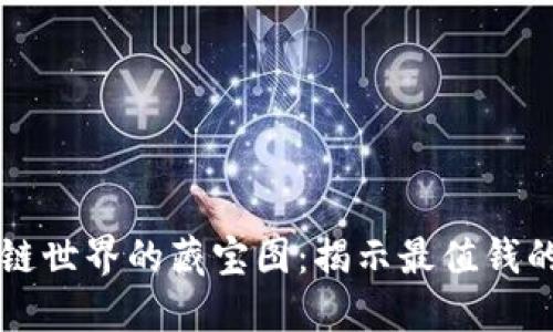 区块链世界的藏宝图：揭示最值钱的宝藏