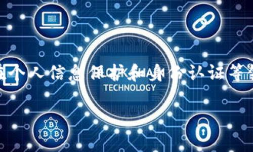 在区块链和加密货币的领域中，POA 是 “Proof of Authority”的缩写，意为“权威证明”。这是一个共识机制，主要用于分散化区块链网络中，以确保交易的安全性和有效性。接下来，我将详细介绍POA的含义、工作原理、优缺点以及实际应用等内容。

### 什么是POA（权威证明）？

简单来说，POA是一种通过特定的身份或权威节点来验证区块链交易的共识机制。在这种机制下，只有那些被认证的节点才能够生成新的区块和验证交易，而不像其他共识机制如Proof of Work（工作量证明）和Proof of Stake（权益证明）那样依赖于矿工或持币者的计算能力和资金量。

可以将POA想象成一场演出。在这个演出中，只有特定的演员（权威节点）可以登上舞台（产生区块），而普通观众（其他节点）虽然可以观看和享受演出（参与网络），但无法参与演出剧本的编排（验证和生成区块）。

### POA的工作原理

在POA网络中，节点（通常称为验证者）需要先经过一定的身份认证才能参与网络。这一过程确保了参与者都是可信任的。验证者根据事先确定的规则来验证交易并生成新的区块。每次生成的新块都包含了之前块哈希的引用，从而确保区块链的完整性和不可篡改性。

这种机制的核心在于验证者的信誉。如果某一验证者行为不当或试图篡改数据，网络中的其他参与者可以将其踢出网络，从而保护整个网络的安全性。

### POA的优缺点

尽管POA有很多优势，但也不是没有缺点。下面我们就来详细分析这些优缺点。

#### h4优点/h4

1. **高效性**  
   在POA中，由于只有验证者节点能够产生新的区块，交易速度相对较快。这一点对于需要高交易吞吐量的应用场景尤为重要。

2. **资源节约**  
   由于不需要复杂的计算过程（如工作量证明中矿工所需的计算），POA机制在能源和计算能力的使用上是比较高效的。

3. **简化治理**  
   因为只有特定的节点参与共识过程，网络治理相对简单。

4. **提高安全性**  
   由于节点是经过验证的，因此POA在安全性上相对较高，减少了被攻击的机会。

#### h4缺点/h4

1. **中心化风险**  
   由于权威验证者的存在，POA相比其他去中心化机制更容易出现中心化问题，可能导致信任危机。

2. **节点选择问题**  
   如何选取和认证这些验证者是一大挑战，可能会导致网络的公正性受到质疑。

3. **可扩展性问题**  
   尽管POA在交易速度上有优势，但是当验证者数量增加时，网络的扩展性能可能会受到影响。

### POA的实际应用场景

虽然POA机制并不是最普遍的区块链共识机制，但它在特定应用场景下有着极其重要的作用。

#### h4私有区块链/h4

在许多企业应用中，私有区块链是非常流行的选择。POA机制能够很好地满足企业对安全性和效率的需求，常用于供应链管理、金融服务等场景。

#### h4个人信息保护/h4

随着个人隐私保护意识的提升，POA为个人信息的安全管理提供了新的可能。例如，在医疗健康领域，POA可以用于保护患者的医疗记录，确保只有授权人员才能访问相关数据。

#### h4身份认证/h4

POA也可以用于建立高效的身份认证系统，通过验证节点的信誉来保障用户的身份安全，例如在金融机构或政府部门中。

### 总结

总的来说，POA（权威证明）作为一种共识机制，凭借其高效性、资源节约以及简化治理等优点，适用于多种场景。无论是在私有区块链应用，还是在个人信息保护和身份认证等领域，POA都展现出其独特的价值。然而，中心化风险等缺点同样不可忽视。因此，选择POA作为共识机制时，需要充分考虑其适用条件与潜在风险。

希望这篇文章对你了解POA的概念与应用有所帮助。如果你对区块链的其他方面还有疑问，欢迎随时交流！谁还没点小烦恼呢？