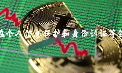 在区块链和加密货币的领域中，POA 是 “Proof of Authority”的缩写，意为“权威证明”。这是一个共识机制，主要用于分散化区块链网络中，以确保交易的安全性和有效性。接下来，我将详细介绍POA的含义、工作原理、优缺点以及实际应用等内容。

### 什么是POA（权威证明）？

简单来说，POA是一种通过特定的身份或权威节点来验证区块链交易的共识机制。在这种机制下，只有那些被认证的节点才能够生成新的区块和验证交易，而不像其他共识机制如Proof of Work（工作量证明）和Proof of Stake（权益证明）那样依赖于矿工或持币者的计算能力和资金量。

可以将POA想象成一场演出。在这个演出中，只有特定的演员（权威节点）可以登上舞台（产生区块），而普通观众（其他节点）虽然可以观看和享受演出（参与网络），但无法参与演出剧本的编排（验证和生成区块）。

### POA的工作原理

在POA网络中，节点（通常称为验证者）需要先经过一定的身份认证才能参与网络。这一过程确保了参与者都是可信任的。验证者根据事先确定的规则来验证交易并生成新的区块。每次生成的新块都包含了之前块哈希的引用，从而确保区块链的完整性和不可篡改性。

这种机制的核心在于验证者的信誉。如果某一验证者行为不当或试图篡改数据，网络中的其他参与者可以将其踢出网络，从而保护整个网络的安全性。

### POA的优缺点

尽管POA有很多优势，但也不是没有缺点。下面我们就来详细分析这些优缺点。

#### h4优点/h4

1. **高效性**  
   在POA中，由于只有验证者节点能够产生新的区块，交易速度相对较快。这一点对于需要高交易吞吐量的应用场景尤为重要。

2. **资源节约**  
   由于不需要复杂的计算过程（如工作量证明中矿工所需的计算），POA机制在能源和计算能力的使用上是比较高效的。

3. **简化治理**  
   因为只有特定的节点参与共识过程，网络治理相对简单。

4. **提高安全性**  
   由于节点是经过验证的，因此POA在安全性上相对较高，减少了被攻击的机会。

#### h4缺点/h4

1. **中心化风险**  
   由于权威验证者的存在，POA相比其他去中心化机制更容易出现中心化问题，可能导致信任危机。

2. **节点选择问题**  
   如何选取和认证这些验证者是一大挑战，可能会导致网络的公正性受到质疑。

3. **可扩展性问题**  
   尽管POA在交易速度上有优势，但是当验证者数量增加时，网络的扩展性能可能会受到影响。

### POA的实际应用场景

虽然POA机制并不是最普遍的区块链共识机制，但它在特定应用场景下有着极其重要的作用。

#### h4私有区块链/h4

在许多企业应用中，私有区块链是非常流行的选择。POA机制能够很好地满足企业对安全性和效率的需求，常用于供应链管理、金融服务等场景。

#### h4个人信息保护/h4

随着个人隐私保护意识的提升，POA为个人信息的安全管理提供了新的可能。例如，在医疗健康领域，POA可以用于保护患者的医疗记录，确保只有授权人员才能访问相关数据。

#### h4身份认证/h4

POA也可以用于建立高效的身份认证系统，通过验证节点的信誉来保障用户的身份安全，例如在金融机构或政府部门中。

### 总结

总的来说，POA（权威证明）作为一种共识机制，凭借其高效性、资源节约以及简化治理等优点，适用于多种场景。无论是在私有区块链应用，还是在个人信息保护和身份认证等领域，POA都展现出其独特的价值。然而，中心化风险等缺点同样不可忽视。因此，选择POA作为共识机制时，需要充分考虑其适用条件与潜在风险。

希望这篇文章对你了解POA的概念与应用有所帮助。如果你对区块链的其他方面还有疑问，欢迎随时交流！谁还没点小烦恼呢？