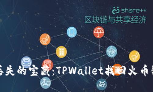 如同寻找丢失的宝藏：TPWallet找回火币链币的秘籍
