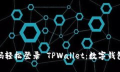 使用手机号码轻松登录 