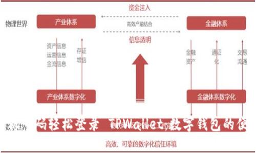 使用手机号码轻松登录 TPWallet：数字钱包的便捷之旅