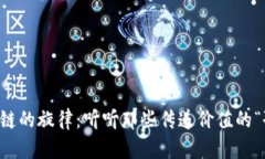 区块链的旋律：听听那些