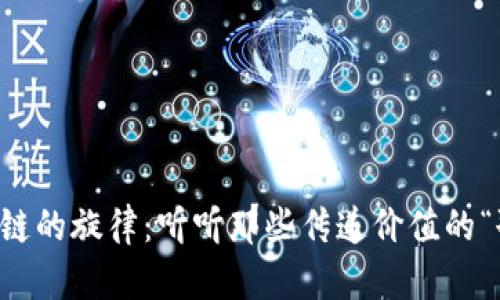 区块链的旋律：听听那些传递价值的“歌曲”