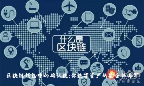 区块链钱包中的确认数：你数字资产的安全保卫军