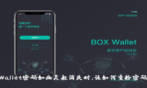 当TPWallet密码如幽灵般消失时，该如何重拾密码之钥？