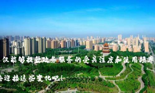 区块链政务图标（或区块链政务标识）是指用来代表与区块链技术相关的政府服务或政务应用的视觉符号。这些图标通常包含区块链元素，如区块、链条、节点等，以传达与数字身份、信息透明、数据安全等议题相关的概念。通过这些图标，公众可以更加直观地识别和理解政府在运用区块链技术来提升效率、透明度和可信度的努力。

### 区块链政务图标的意义

区块链作为一种去中心化、透明且安全的技术，正在越来越多地被政府机构采纳，以改善服务和管理。以下是区块链政务图标的一些主要意义：

1. **提升可信度**：政务服务的透明性通过区块链技术得以强化。利用图标可以直观地传达政府对透明度和诚信的重视。

2. **鼓励公众参与**：具有吸引力的图标可以增加公众对区块链政务服务的关注和参与，从而提高政务服务的使用率。

3. **促进数字转型**：图标的设计和使用可以作为政府数字转型的一部分，传达出“我们正在与时俱进”的强烈意愿。

### 设计元素

区块链政务图标的设计需要考虑以下几个元素，以确保其有效性和吸引力：

颜色
颜色在设计中扮演着重要角色。蓝色通常传达出信任与安全感，而绿色则可以关联到创新和可持续性。选择适合的颜色组合可以增强图标的视觉冲击力。

形状
图标的形状应。例如，链条可以象征着连接和合作，而节点则代表数据的去中心化。通过这些形状，图标能在不言而喻中让人们理解其背后的意义。

象征性元素
添加一些象征性的元素，如钥匙（代表安全）或者地球（代表全球化），能够使图标的寓意更为丰富。

### 使用场景

区块链政务图标可以在多个场合得到应用：

网站和APP
在政府的官方网站或政务服务APP中，使用这一类图标可以让用户一目了然，从而更好地获取所需信息。例如，居民可以通过点击带有区块链图标的链接，快速申请电子证件或查询个人信息。

宣传材料
在宣传手册、海报或在线广告中使用这些图标，可以帮助公众理解区块链政务的概念，增加他们对该服务的认可和接受度。

社交媒体
在社交媒体上推广区块链相关的政务服务时，图标能迅速抓住用户的注意力，在信息过载的时代中脱颖而出。

### 结语

区块链政务图标虽然看起来只是简单的视觉符号，但其背后却蕴含着政府对技术应用的认真态度。通过设计明确而富有吸引力的图标，政府不仅能够提升政务服务的受关注度和使用频率，还能在公众心中建立起更为深厚的信任感和亲和力。

当然，谁还没点小烦恼呢？设计一个完美的图标确实不易，但这也是一个很有趣的挑战。在这个数字化的时代，让我们用形象化的语言和设计，去迎接这些变化吧！