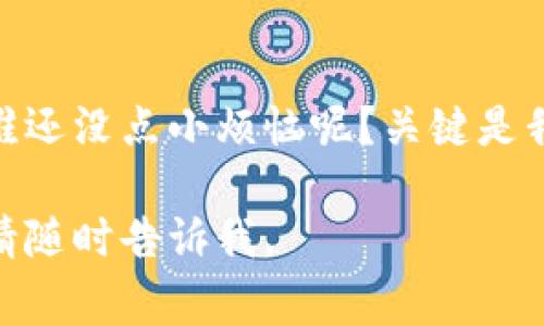 要获得 tpWallet 的授权，通常需要遵循以下步骤。根据我对 tpWallet 的了解，以下信息可以帮助您理解如何获得授权，虽然具体的流程可能因各个平台及其规则而有所不同。

1. 注册并创建账号
首先，您需要在 tpWallet 的官方网站或者相应的 App 上注册一个账户。注册过程中，您可能需要提供一些基本信息，例如您的邮箱地址、手机号码等。确保您输入的信息准确无误，因为这将直接影响您的后续操作。

2. 完成身份验证
为了获得授权，通常需要进行身份验证。根据不同的法规和规则，身份验证的要求可能会有所不同。您可能需要上传身份证明文件，如身份证、护照，或者其他可以证实您身份的文件。大家都知道，网购时身份证的必要性就像老师讲课时的黑板，缺一不可呀！

3. 了解和遵守平台规则
在获得授权之前，了解 tpWallet 的使用条款和条件是至关重要的。您需仔细阅读这些条款，确保在使用钱包的过程中始终遵循这些规则。这就像上大学时阅读课程大纲，不看清内容会在考试时后悔的！

4. 提交申请
完成注册和身份验证后，您需要按照 tpWallet 的流程提交授权申请。申请的方式可能会在其官网或应用内有所说明。在申请时，确保填写的信息真实、准确，以增加您的授权成功率。

5. 等待审核
提交申请后，通常需要等待一段时间来进行审核。审核的周期会因申请人数的不同而有所波动。大家有没有过排队的时候，等得花儿都谢了的经历啊？不过，耐心是获得授权的良药！

6. 获得授权
如果您的申请通过审核，您将收到关于授权成功的通知。此时，您就可以开始正常使用 tpWallet 的所有功能了。授权的这一步，仿佛是通过了漫长的面试，最终得到了梦寐以求的工作一样，有没有觉得像是人生的小胜利呢？

7. 日常维护与合规
获得 tpWallet 的授权后，保持平台合规使用也是非常重要的。定期检查您的账户信息是否更新，及时遵循平台的安全提示，确保您的资金安全。毕竟，在这个数字化时代，安全意识就像是我们生活的防护罩，时刻保护着我们。

总结
获得 tpWallet 的授权并不是一件难事，只需按照步骤进行，就能轻松实现。希望以上的信息能为您提供帮助，让您在数字钱包的世界里游刃有余，顺利完成资金的管理和交易。

常见问题
如果您在申请过程中遇到问题，不妨查阅 tpWallet 的常见问题页面或联系其客户支持，他们通常会提供帮助。谁还没点小烦恼呢？关键是我们要学会解决问题，不是吗？

希望这些信息能够帮助您更顺利地获得 tpWallet 的授权，以及享受其带来的便利服务！如果您还有其他问题，请随时告诉我。