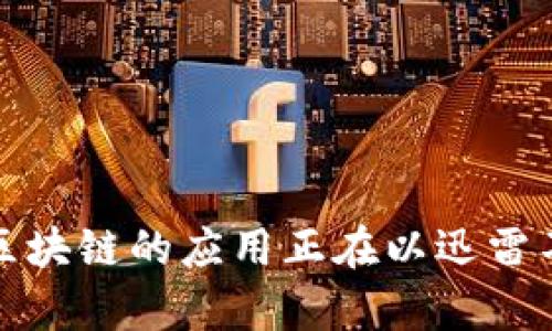 区块链原理是指支撑区块链技术的基本概念和机制。区块链是一种分布式账本技术，它通过密码学、去中心化和共识机制等方法来确保数据的安全性和可靠性。以下是关于区块链原理的详细介绍。

什么是区块链？
区块链是一种新的数据库技术，它以“区块”的形式存储数据。每个区块都包含一组交易记录，并且每个区块都通过密码学方法与前一个区块相连，形成一个链条。这种结构使得区块链具有不可篡改的特性。

区块链的工作原理
区块链的工作原理可以分为几个关键步骤：数据生成、数据验证、数据存储和数据传播。

h41. 数据生成/h4
在区块链上，每当有新的交易发生时，系统会生成一个数据“区块”。这个区块包含了一系列的交易记录，类似于一本账本的一页。在这个过程中，交易的发起者会使用他们的私钥进行签名，以保证交易的 authenticity。

h42. 数据验证/h4
生成区块后，网络中的计算节点（通常称为“矿工”）会对交易进行验证。他们需要通过解决复杂的数学难题来确认交易的有效性。这一过程确保了只有合法的交易才能被添加到区块链中。

h43. 数据存储/h4
一旦交易被验证，新的区块就会被添加到已有的区块链中。由于每个区块都包含前一个区块的哈希值，这样形成的数据链条就使得篡改任何一个区块变得极其困难。试想，如果有人试图更改第一个区块，那么所有后续区块的哈希值都会不匹配，整个链条就会断裂。

h44. 数据传播/h4
新的区块会被广播到整个网络的所有节点，所有节点都会更新他们的账本，以确保数据的一致性。这个去中心化的特性使得区块链非常安全，因为即使某一部分的数据被攻击，其他节点仍然能够保持不变来验证正确性。

区块链的特性
区块链技术具备几个显著的特性：

h41. 去中心化/h4
在传统的数据库中，数据通常存储在一个中心化的服务器上。然而，区块链的去中心化意味着数据分散在多个节点上，每个节点都有完整的账本副本，这极大地增强了系统的可靠性。

h42. 不可篡改性/h4
区块链中的数据一旦被写入，就无法轻易篡改。这意味着如果区块链中的信息被修改，所有 subsequent 的区块都将失效，从而保护了数据的完整性。

h43. 透明性/h4
区块链是公开的，任何人都可以查看区块链中的交易记录。这种透明性使得用户之间的信任无需依赖中介，可以直接进行交易。

区块链的应用领域
区块链技术的应用领域广泛，以下是一些典型的应用场景：

h41. 数字货币/h4
比特币是最著名的区块链应用，它通过去中心化的方式，实现了点对点的数字货币交易。人们不再需要依赖银行，通过区块链技术实现了更自由的资产转移。

h42. 智能合约/h4
智能合约是一种自动执行的合约形式，基于区块链技术自动处理合约条款和条件。例如，当某个条件满足时，合同就会自动执行支付，减少了中介的参与，提高了效率。

h43. 供应链管理/h4
在供应链管理中，区块链可以帮助企业追踪商品的来源和流动路径，保证产品的真实性。例如，奢侈品行业就开始利用区块链技术来防止赝品的出现。

h44. 数字身份/h4
区块链技术还可以用于数字身份管理，通过建立一个去中心化的身份验证系统，从而使用户能够安全地管理和分享他们的个人信息。

区块链的未来
区块链的未来充满了潜力，随着技术的不断演进，越来越多的行业正在考虑如何利用这项技术来提高效率和安全性。当然，区块链技术也面临着一些挑战，比如可扩展性问题、能耗问题等。

h41. 可扩展性/h4
随着用户数量的增加，处理交易的速度和效率成为了一个挑战。目前许多公共区块链的交易速度较慢，未来可能需要更多的创新解决方案来提升系统的可扩展性。

h42. 能耗/h4
比特币挖矿等一些区块链技术会消耗大量的能源，这在一定程度上引发了关于环保的讨论。未来可能需要寻找更绿色的共识机制，以降低能耗。

总结
总的来说，区块链原理是现代数字经济的重要基石。它通过去中心化、不可篡改性和透明性带来了全新的数据管理方式。在金融、供应链、身份管理等诸多领域，区块链的应用正在以迅雷不及掩耳之势改变我们的生活。然而，随着技术的不断发展，区块链仍面临许多挑战，我们有理由相信，未来它将发挥更大的作用，成为推动社会进步的重要力量。