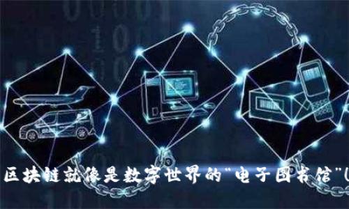 区块链就像是数字世界的“电子图书馆”！