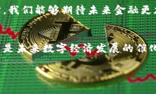 区块链是一种颠覆传统金融体系、提供去中心化服务的技术，而其中的“数脉宝”则是一个比较新颖而又令人好奇的概念。简单来说，数脉宝是基于区块链技术的一种数字资产管理工具，可以帮助用户安全、透明地管理他们的数字资产。接下来，我将详细介绍数脉宝的相关内容。

什么是数脉宝？
在区块链的世界里，“数脉宝”可以被视为一种数字化的财富管理工具。想象一下，如果我们的身体是一个复杂的网络，而数脉宝则是这网络中的血液，流动在每一个节点，将财富和价值的流通带入更高的效率和透明度。同时，数脉宝又像是一把锁，保护着我们数字资产的安全。通过加密算法，数脉宝确保了交易的不可篡改性和透明性，真正实现了去中心化的金融服务体验。

数脉宝的主要功能
数脉宝具备多种功能，每一种功能都像是一扇窗，透过它你能看到不同的风景。
ul
    listrong资产管理：/strong数脉宝能够帮助用户实时监控他们的数字资产，无论是虚拟货币、代币还是其他数字财产。/li
    listrong安全保障：/strong通过区块链技术，数脉宝为用户提供了更高的安全性，降低了资产被盗和误操作的风险。/li
    listrong交易便利：/strong无论是转账还是交易，数脉宝都能在几秒钟内完成，简化了传统金融交易的流程。/li
    listrong收益分析：/strong数脉宝会根据市场行情，帮助用户分析资产收益情况，提供专业建议。/li
/ul

数脉宝的优势
在区块链的背景下，数脉宝展现出了一些独特的优势，它们就像是宇宙中的星星，为我们指引方向。
ul
    listrong去中心化：/strong没有单一的管理机构，所有的操作都是在透明的区块链网络上进行，保持了用户的自主性。/li
    listrong实时性：/strong交易记录几乎是即时的，用户可以随时查看自己的资产状况，给予实时反馈。/li
    listrong低成本：/strong传统金融通常需要支付高额的手续费，而数脉宝通过区块链技术大幅降低了交易成本。/li
    listrong多样化：/strong支持各种类型的数字资产，用户可以在一个平台上管理所有数字财富。/li
/ul

使用数脉宝的场景
想象一下，在周末的下午，你泡上一壶好茶，正准备享受一个惬意的时光。忽然，你的手机震动提醒你，数脉宝的APP有了新的更新。在悠闲的环境中，你可以轻松查看最新的数字资产动态，同时制定下一步的投资策略。

数脉宝如何影响未来金融
如果说传统金融是庞大的船只，优雅地在水面上行驶，那么数脉宝就是那些在水面下自由穿梭的小鱼儿。它们不受任何约束，灵活、高效，推动了金融环境的转变。通过数脉宝，我们能够期待未来金融更加去中心化、透明化、便捷化的局面。或许，将来我们每个人的数字资产都能够在数脉宝的帮助下，实现更高的增值。

结语
当今社会，数字资产的管理显得尤为重要。数脉宝的出现，犹如为我们打开了一扇通往未来金融世界的大门。通过其去中心化、透明化的特质，数脉宝不仅仅是一种工具，它更是未来数字经济发展的催化剂。谁还没点小烦恼呢？想要管理好自己的数字财富？试试数脉宝吧，它或许正是你所需要的那股清泉，让你在金融的海洋中畅游自如。

区块链, 数脉宝, 数字资产管理, 去中心化金融/guanjianci