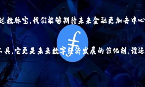 区块链是一种颠覆传统金融体系、提供去中心化服务的技术，而其中的“数脉宝”则是一个比较新颖而又令人好奇的概念。简单来说，数脉宝是基于区块链技术的一种数字资产管理工具，可以帮助用户安全、透明地管理他们的数字资产。接下来，我将详细介绍数脉宝的相关内容。

什么是数脉宝？
在区块链的世界里，“数脉宝”可以被视为一种数字化的财富管理工具。想象一下，如果我们的身体是一个复杂的网络，而数脉宝则是这网络中的血液，流动在每一个节点，将财富和价值的流通带入更高的效率和透明度。同时，数脉宝又像是一把锁，保护着我们数字资产的安全。通过加密算法，数脉宝确保了交易的不可篡改性和透明性，真正实现了去中心化的金融服务体验。

数脉宝的主要功能
数脉宝具备多种功能，每一种功能都像是一扇窗，透过它你能看到不同的风景。
ul
    listrong资产管理：/strong数脉宝能够帮助用户实时监控他们的数字资产，无论是虚拟货币、代币还是其他数字财产。/li
    listrong安全保障：/strong通过区块链技术，数脉宝为用户提供了更高的安全性，降低了资产被盗和误操作的风险。/li
    listrong交易便利：/strong无论是转账还是交易，数脉宝都能在几秒钟内完成，简化了传统金融交易的流程。/li
    listrong收益分析：/strong数脉宝会根据市场行情，帮助用户分析资产收益情况，提供专业建议。/li
/ul

数脉宝的优势
在区块链的背景下，数脉宝展现出了一些独特的优势，它们就像是宇宙中的星星，为我们指引方向。
ul
    listrong去中心化：/strong没有单一的管理机构，所有的操作都是在透明的区块链网络上进行，保持了用户的自主性。/li
    listrong实时性：/strong交易记录几乎是即时的，用户可以随时查看自己的资产状况，给予实时反馈。/li
    listrong低成本：/strong传统金融通常需要支付高额的手续费，而数脉宝通过区块链技术大幅降低了交易成本。/li
    listrong多样化：/strong支持各种类型的数字资产，用户可以在一个平台上管理所有数字财富。/li
/ul

使用数脉宝的场景
想象一下，在周末的下午，你泡上一壶好茶，正准备享受一个惬意的时光。忽然，你的手机震动提醒你，数脉宝的APP有了新的更新。在悠闲的环境中，你可以轻松查看最新的数字资产动态，同时制定下一步的投资策略。

数脉宝如何影响未来金融
如果说传统金融是庞大的船只，优雅地在水面上行驶，那么数脉宝就是那些在水面下自由穿梭的小鱼儿。它们不受任何约束，灵活、高效，推动了金融环境的转变。通过数脉宝，我们能够期待未来金融更加去中心化、透明化、便捷化的局面。或许，将来我们每个人的数字资产都能够在数脉宝的帮助下，实现更高的增值。

结语
当今社会，数字资产的管理显得尤为重要。数脉宝的出现，犹如为我们打开了一扇通往未来金融世界的大门。通过其去中心化、透明化的特质，数脉宝不仅仅是一种工具，它更是未来数字经济发展的催化剂。谁还没点小烦恼呢？想要管理好自己的数字财富？试试数脉宝吧，它或许正是你所需要的那股清泉，让你在金融的海洋中畅游自如。

区块链, 数脉宝, 数字资产管理, 去中心化金融/guanjianci