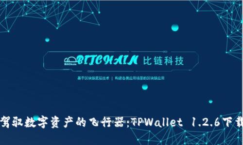 轻松驾驭数字资产的飞行器：TPWallet 1.2.6下载指南